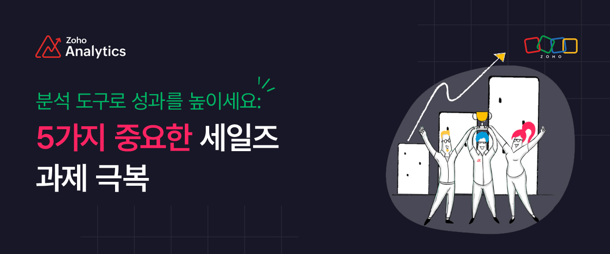  세일즈 데이터 분석: 매출 성장을 가로막는 5가지 핵심 과제 해결법