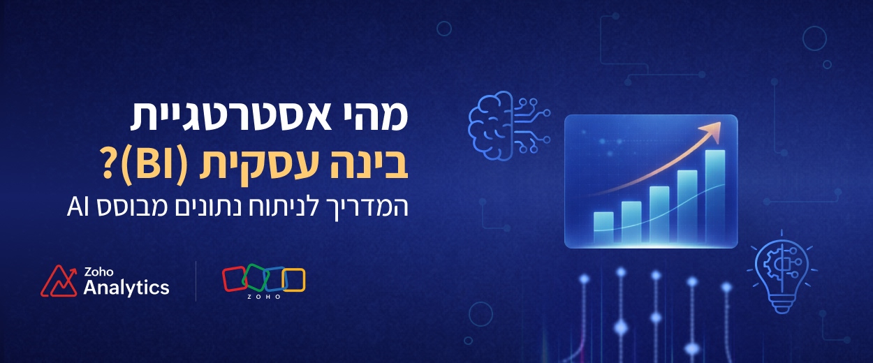 מהי אסטרטגיית בינה עסקית (BI)? המדריך לאנליטיקה מבוססת AI