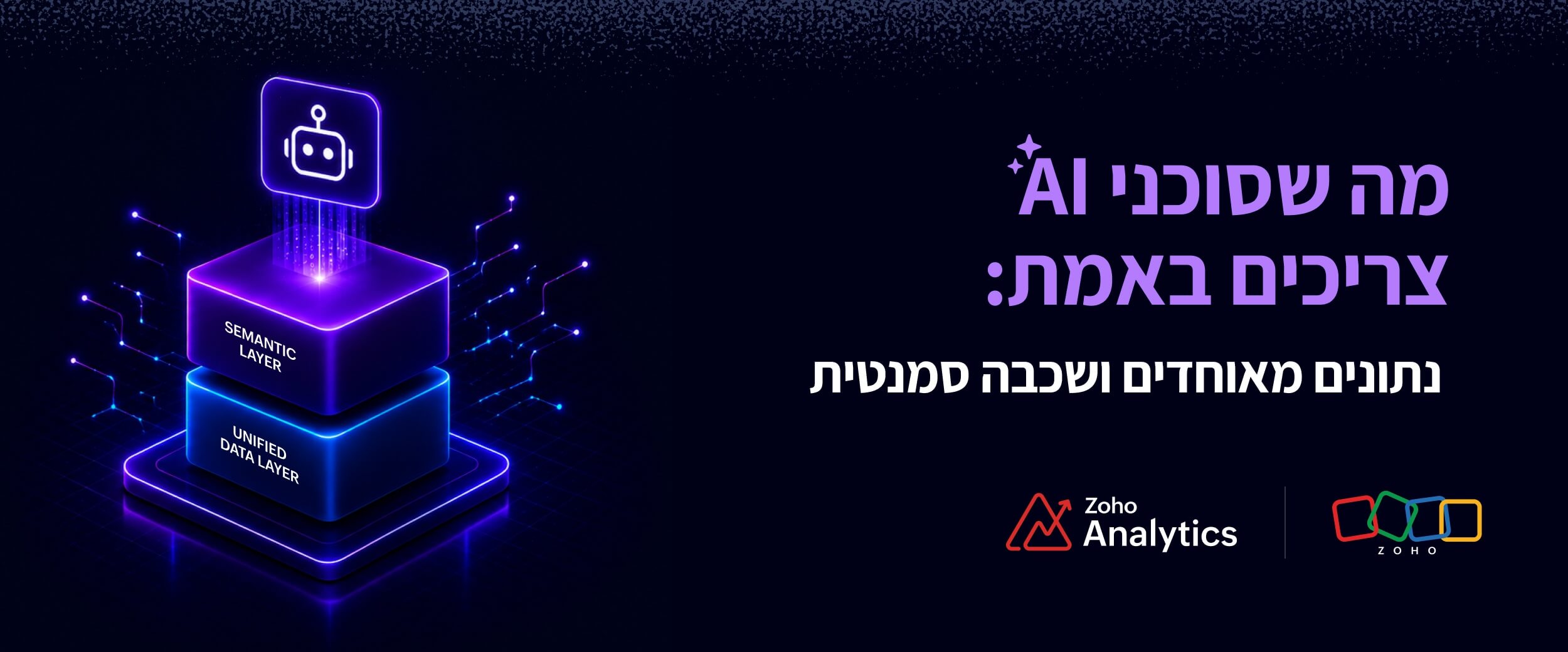 מה שסוכני AI באמת צריכים: נתונים מאוחדים ושכבה סמנטית