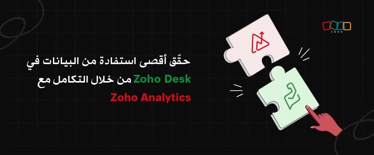 حقّق أقصى استفادة من البيانات في Zoho Desk من خلال التكامل مع Zoho Analytics