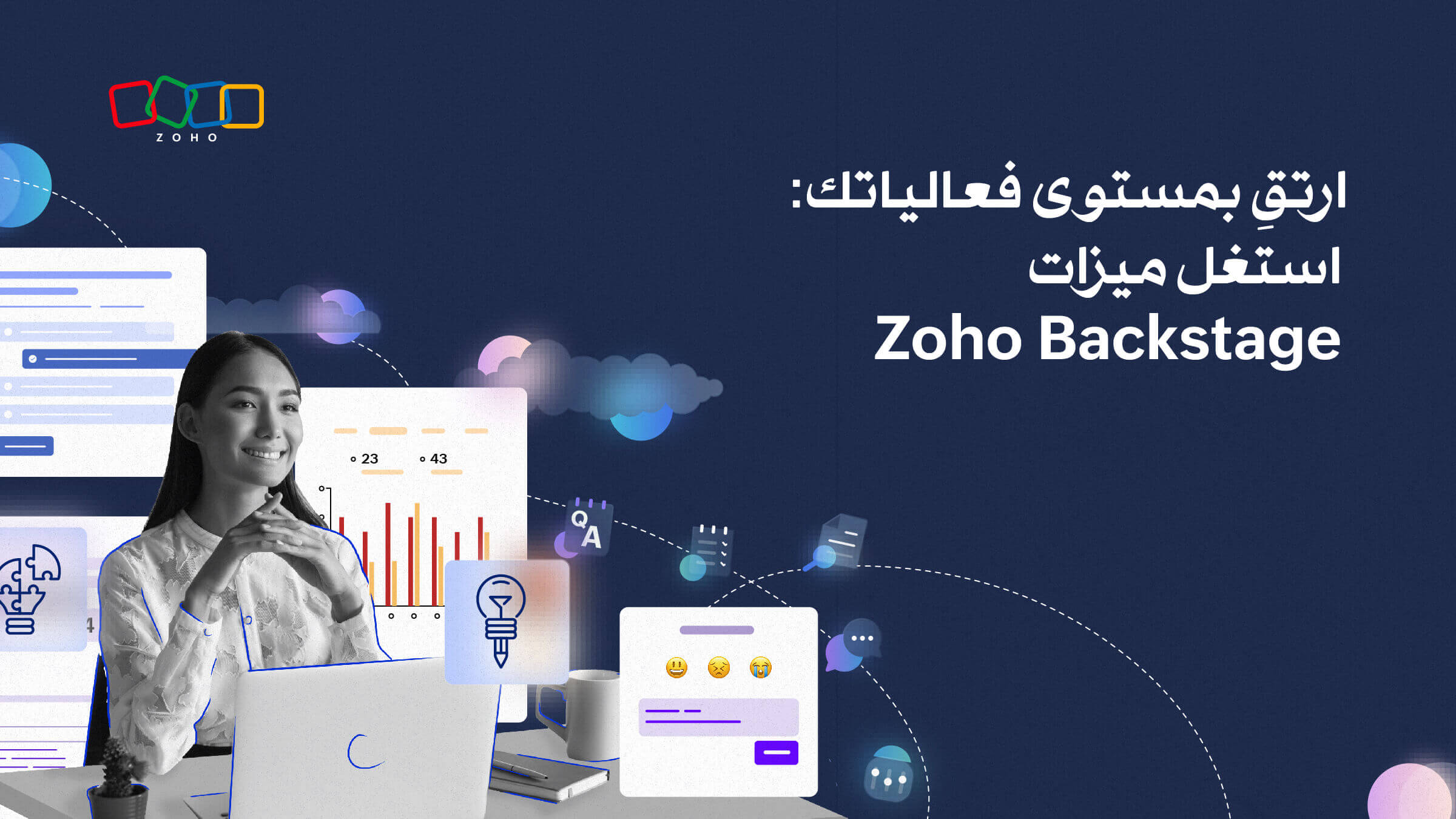 ارتقِ بمستوى فعالياتك: استغل ميزات Zoho Backstage