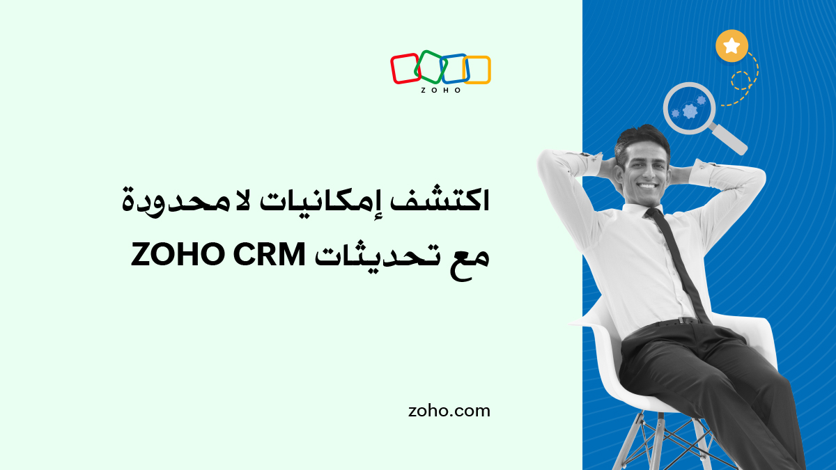 تحديثات Zoho CRM لإدارة علاقات العملاء بفاعلية 