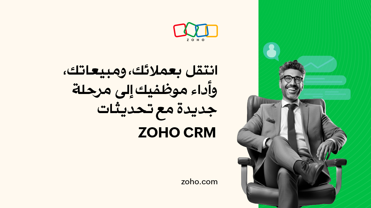 آخر تحديثات Zoho CRM: عزز إدارة علاقات العملاء بشكل أسهل وأفضل!