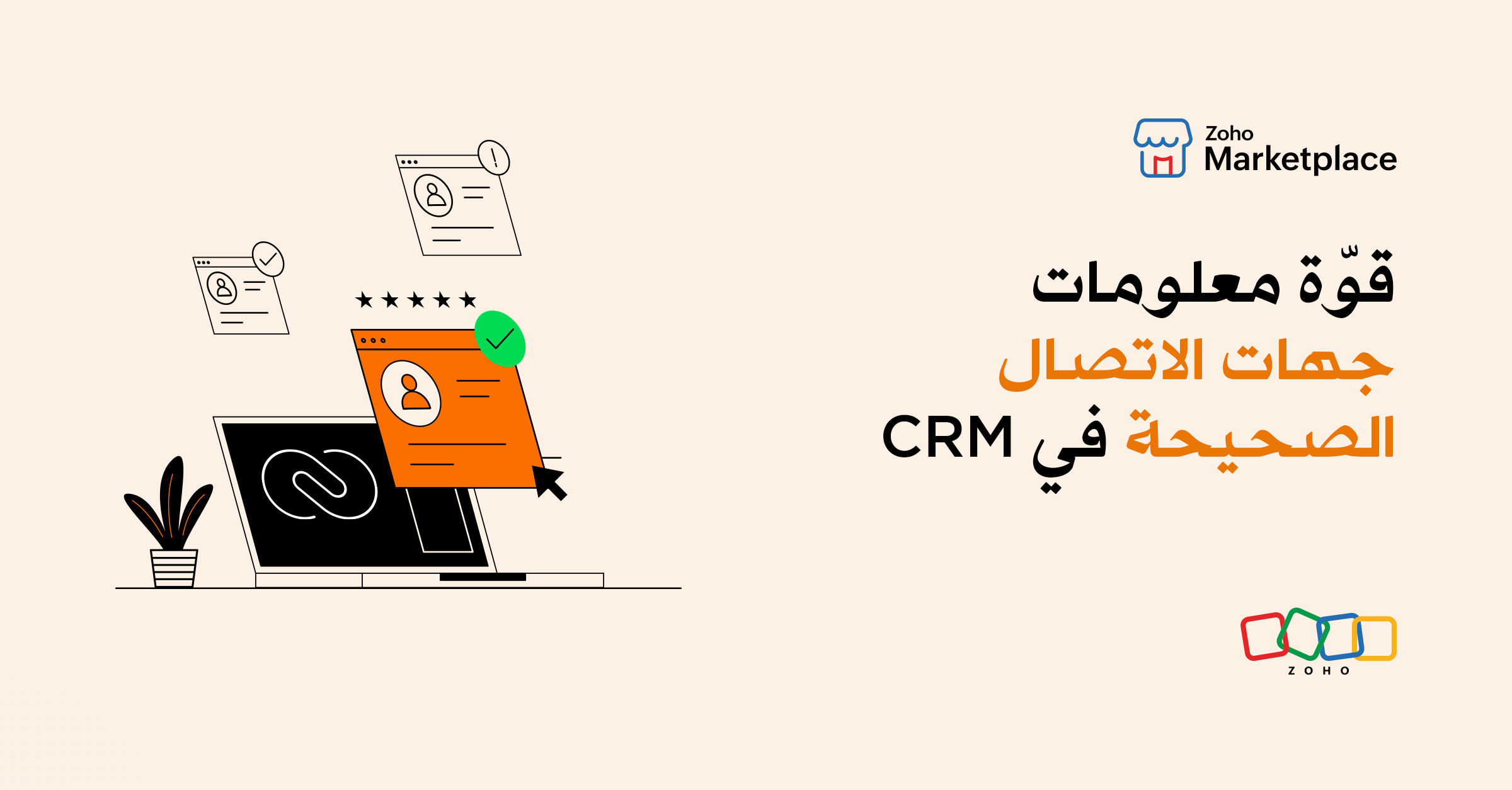 قوّة معلومات جهات الاتصال الصحيحة في CRM