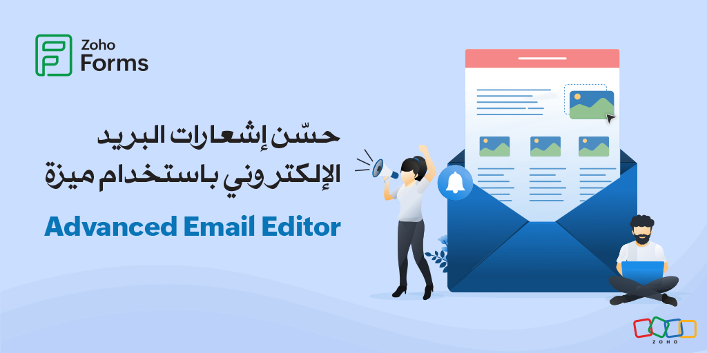 احصل على تجربة بريد إلكتروني استثنائية مع ميزة Advanced Email Editor من تطبيق Zoho Forms 