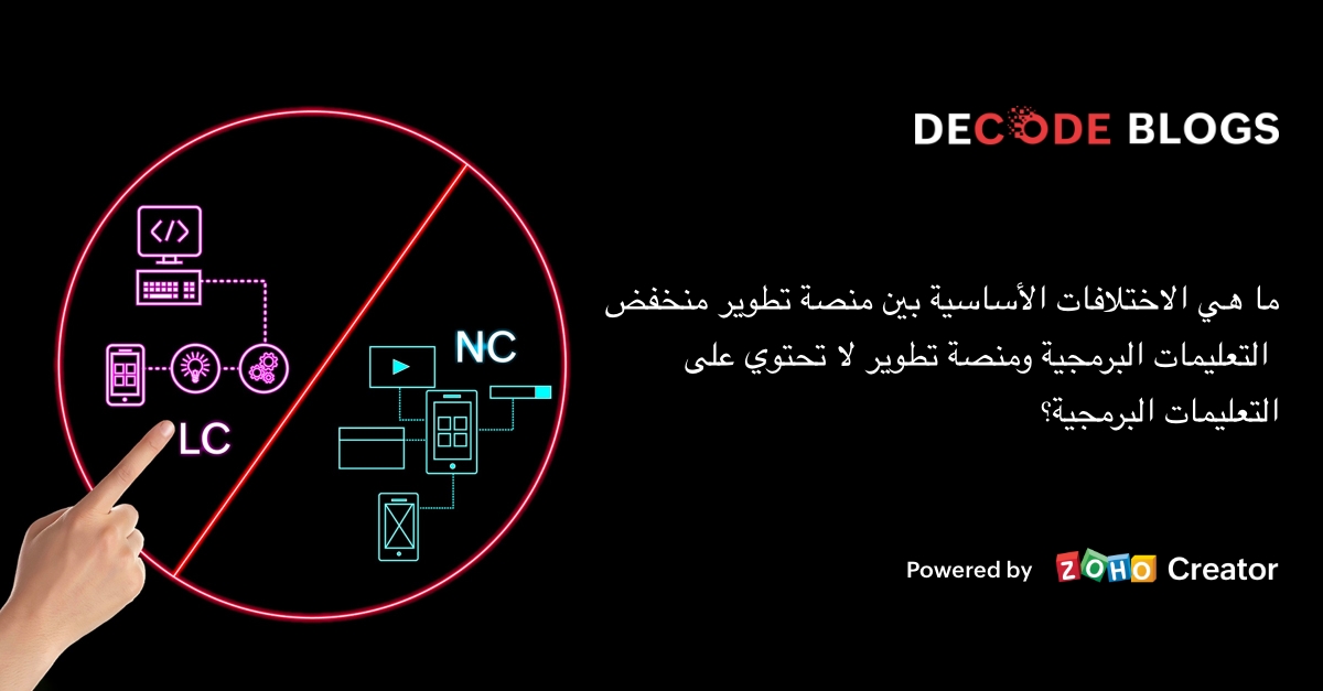 ما هي الاختلافات الأساسية بين منصة تطوير منخفض التعليمات البرمجية ومنصة تطوير لا تحتوي على التعليمات البرمجية؟