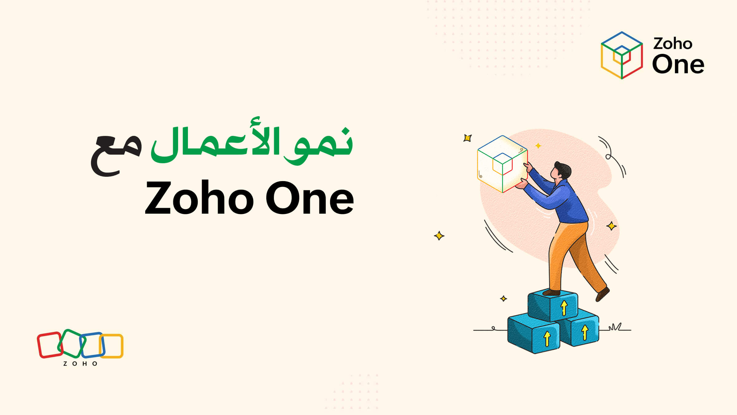 كيف تستطيع تنمية عملك مع Zoho One؟