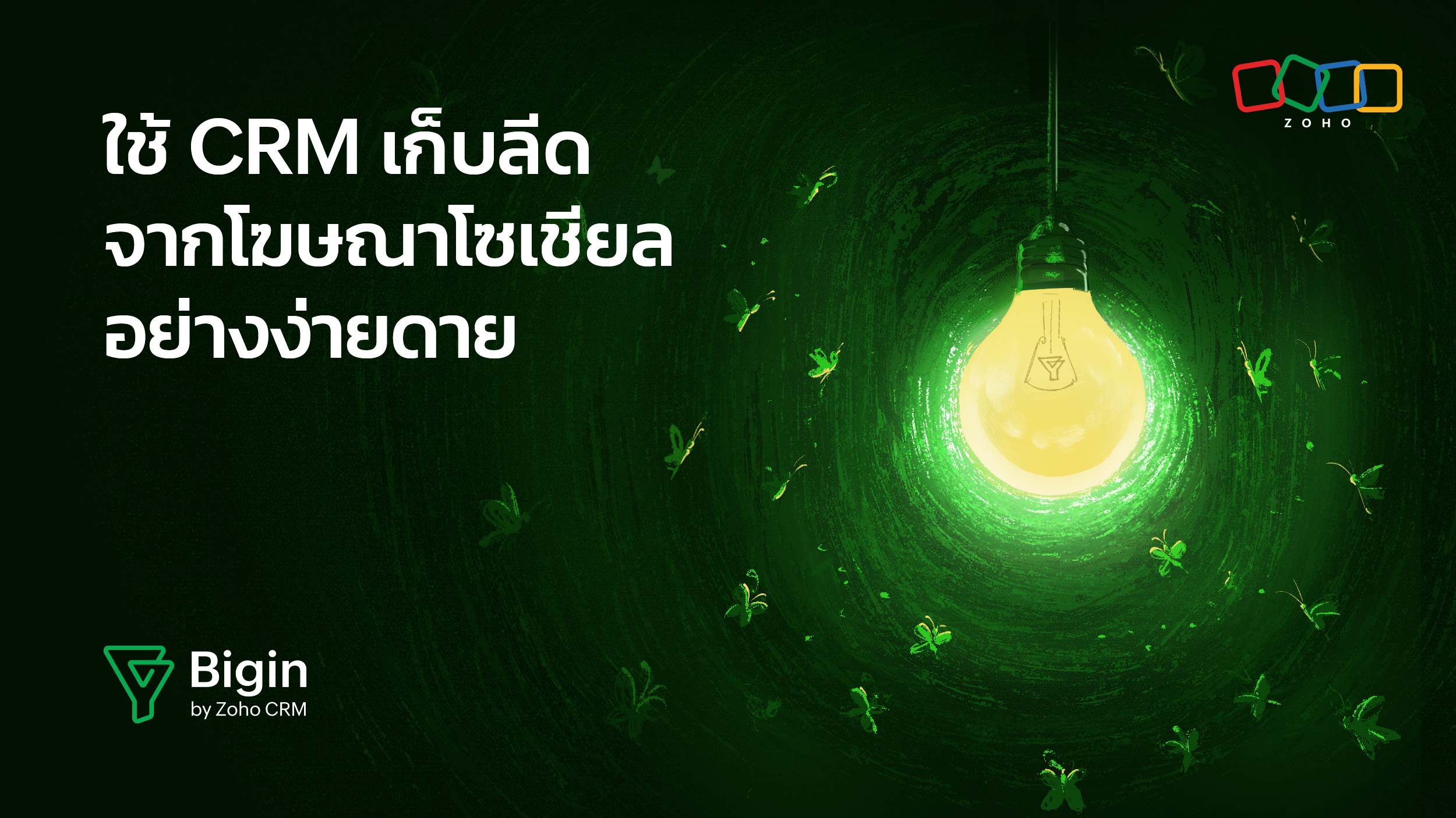 ใช้ CRM เก็บลีดจากโฆษณาโซเชียลอย่างเป็นระบบ เพิ่มประสิทธิภาพการขายของคุณ