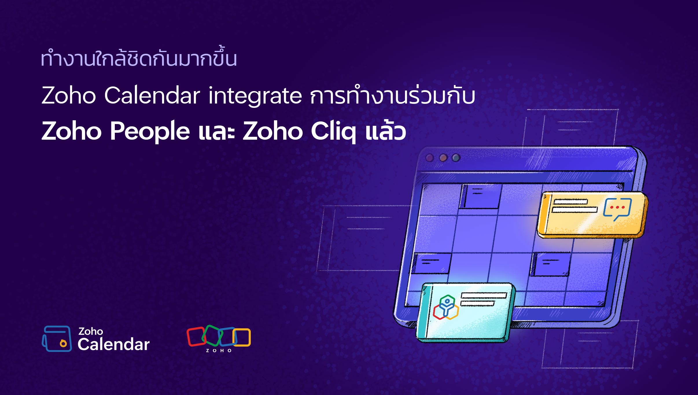 ทำงานใกล้ชิดกันมากขึ้น Zoho Calendar integrate การทำงานร่วมกับ Zoho People และ Zoho Cliq แล้ว