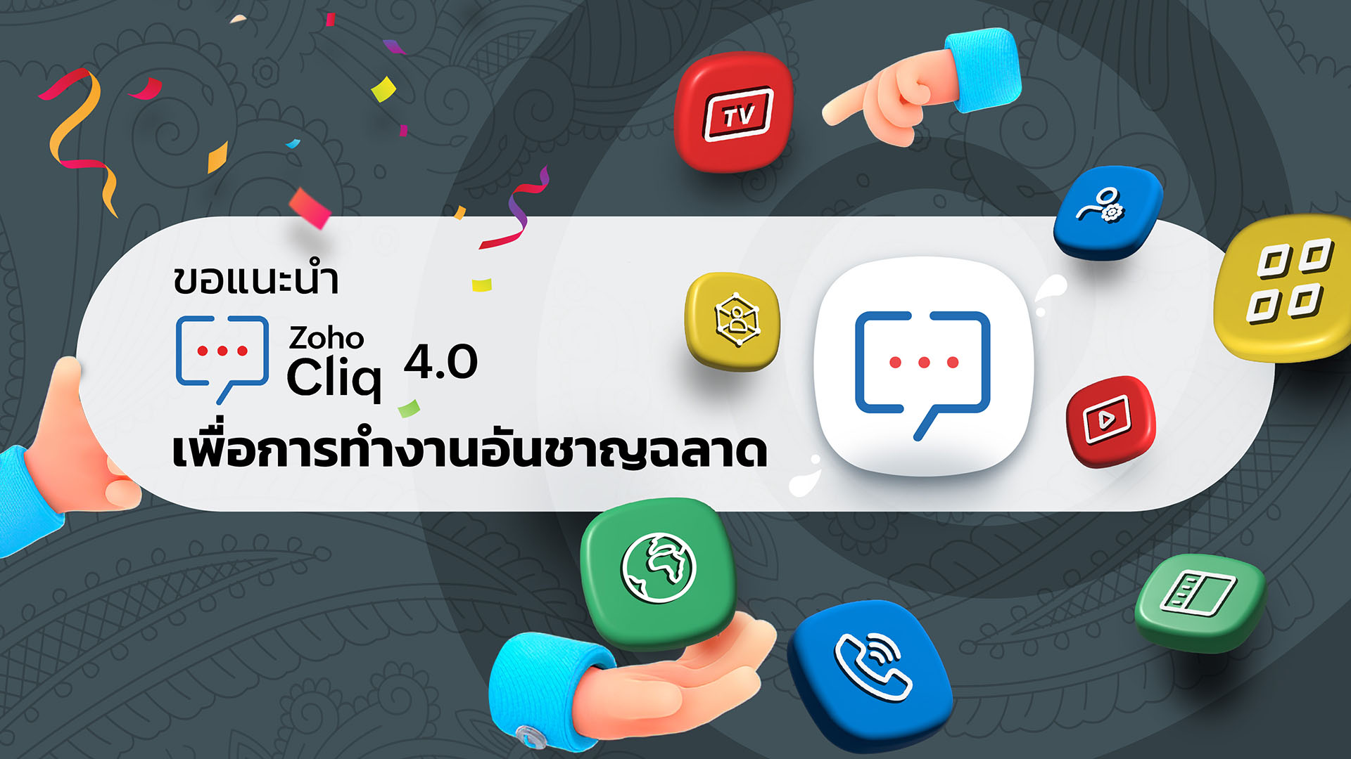 เปิดตัว Zoho Cliq 4.0: ถึงเวลาพลิกโฉมสู่การทำงานอันชาญฉลาด