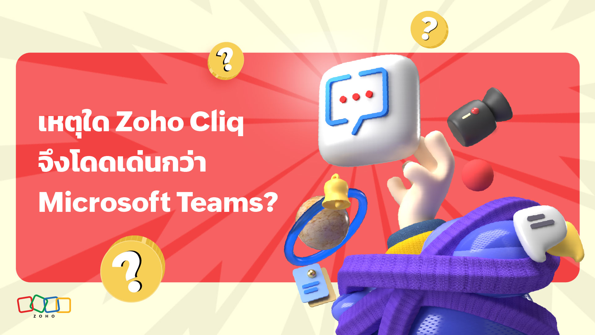 เหตุใด Zoho Cliq จึงโดดเด่นกว่า Microsoft Teams?