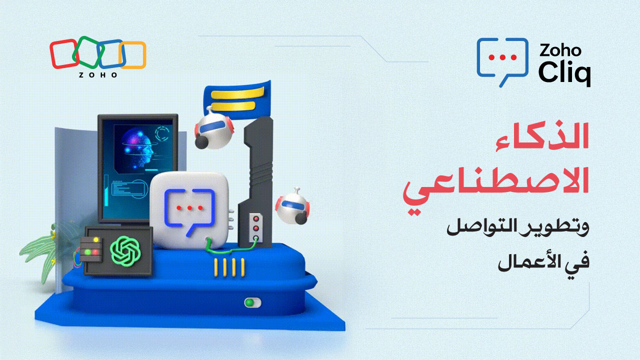 الذكاء الاصطناعي في التواصل المؤسسي: إنتاجية أعلى وتعاون أذكى