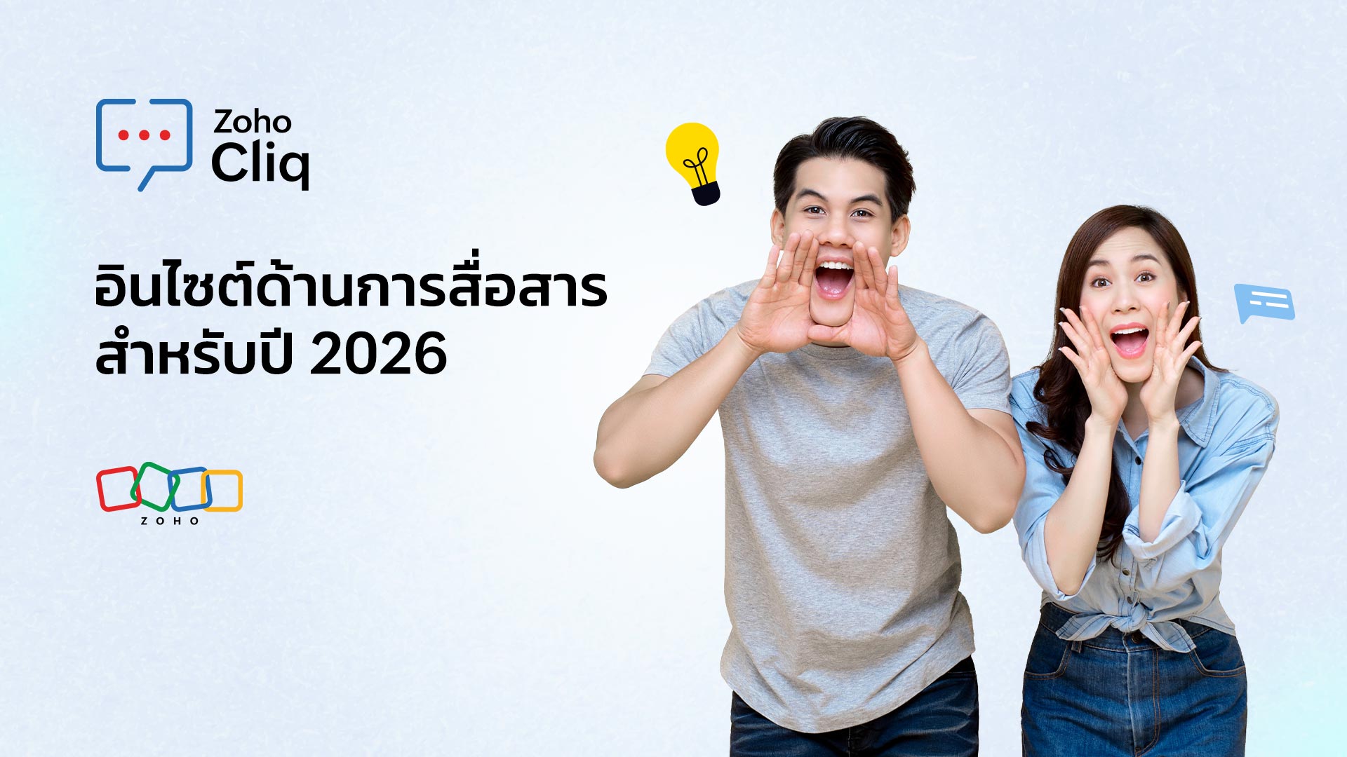 สื่อสารให้ชัด คือกุญแจความสำเร็จ อินไซต์ที่คุณไม่ควรพลาดในปี 2026
