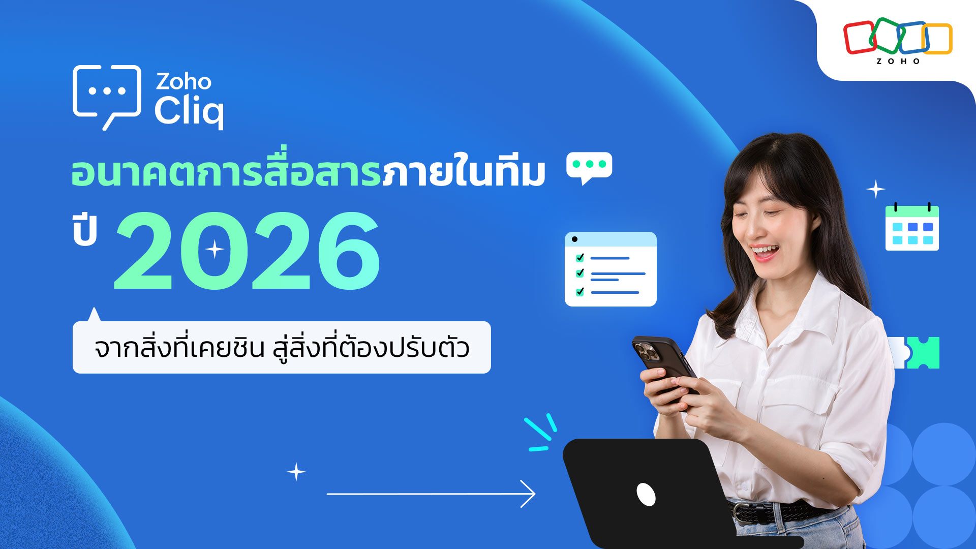 อนาคตการสื่อสารภายในทีมปี 2026 จากสิ่งที่เคยชิน สู่สิ่งที่ต้องปรับตัว