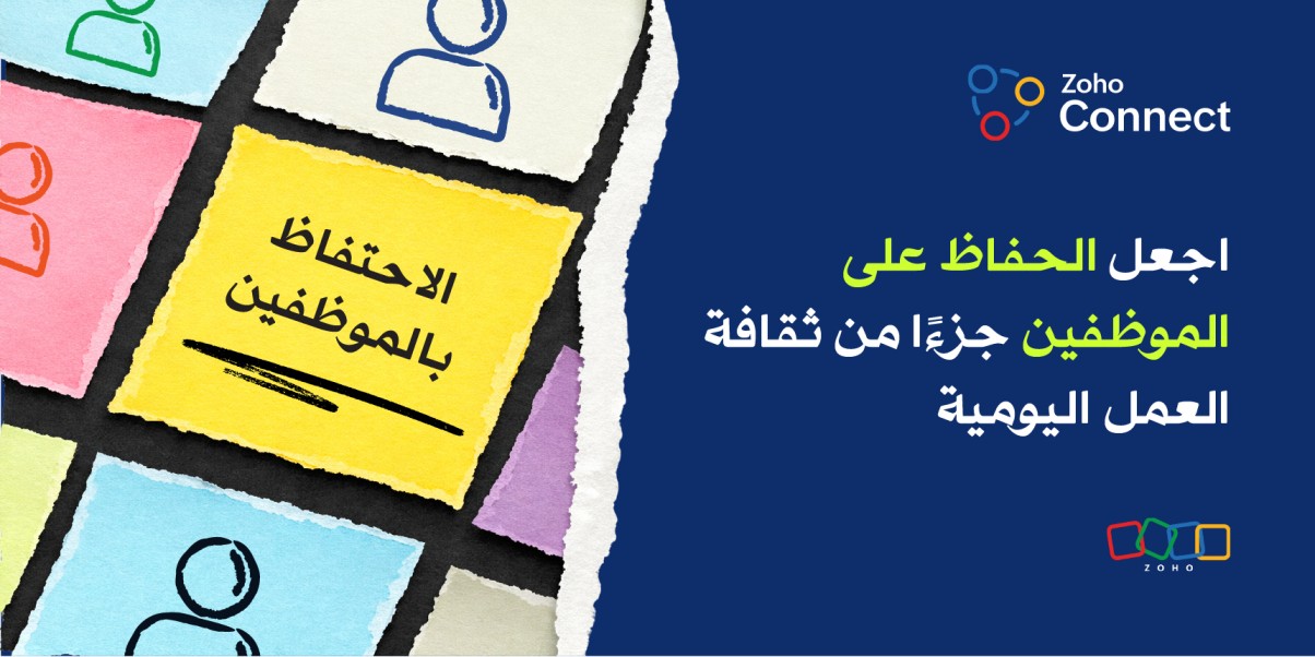 استراتيجيات الاحتفاظ بالموظفين | 10 إستراتيجيات فعالة للاحتفاظ بالموظفين لعام 2026