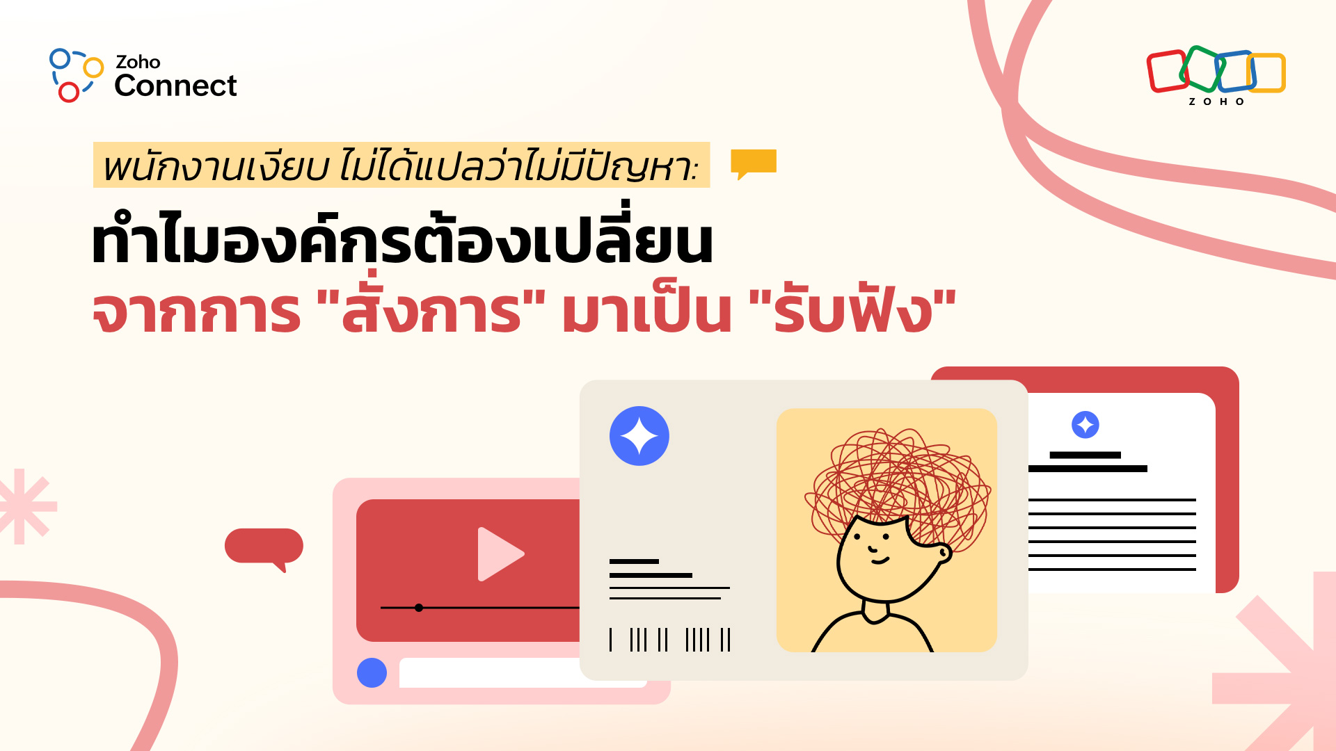 พนักงานเงียบ ไม่ได้แปลว่าไม่มีปัญหา: ทำไมองค์กรต้องเปลี่ยนจากการ "สั่งการ" มาเป็น "รับฟัง"