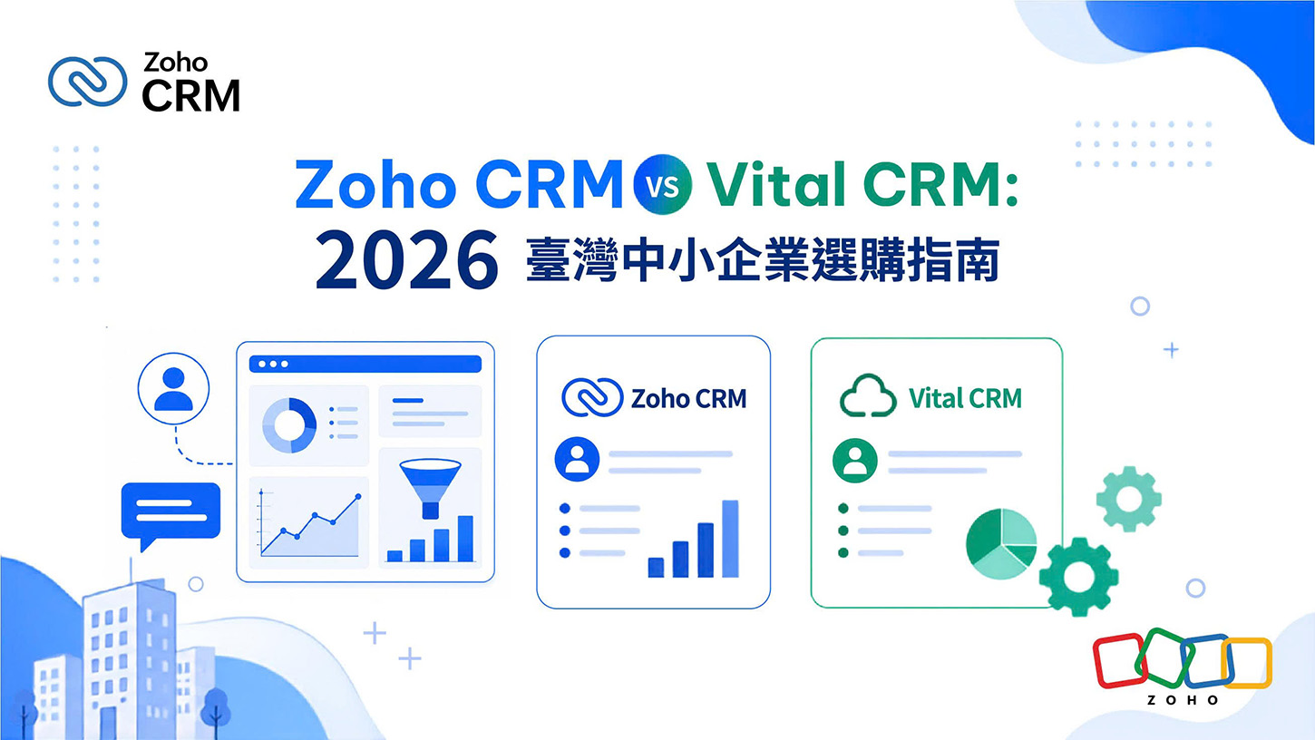 Zoho CRM vs Vital CRM:台灣中小企業 2026 選購指南