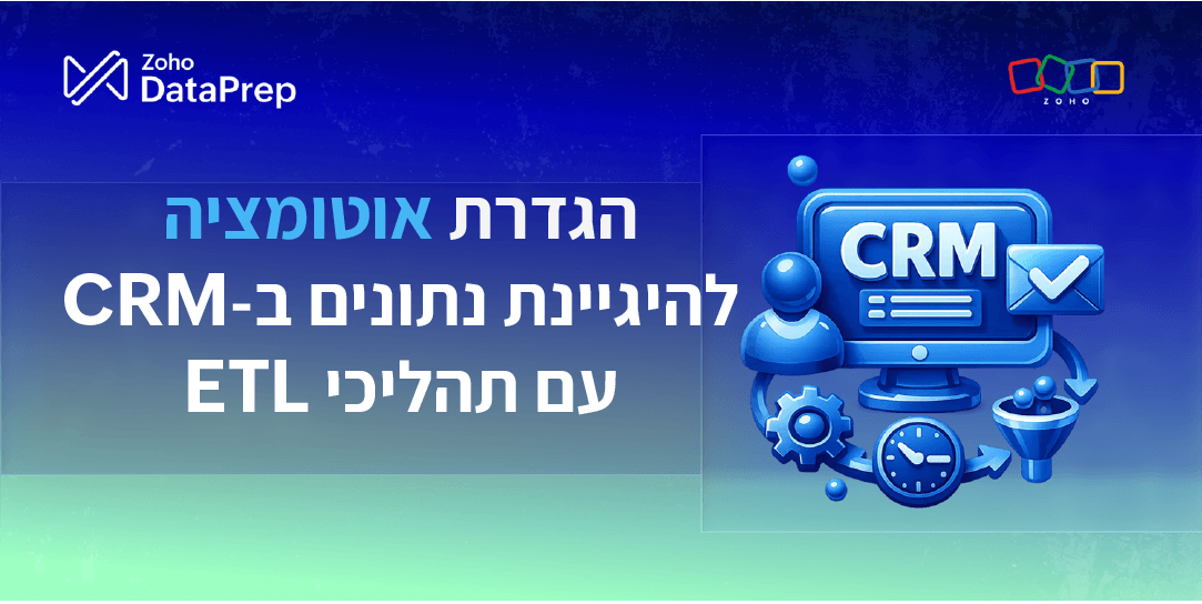 אוטומציה להיגיינת נתונים ב-CRM עם תהליכי ETL