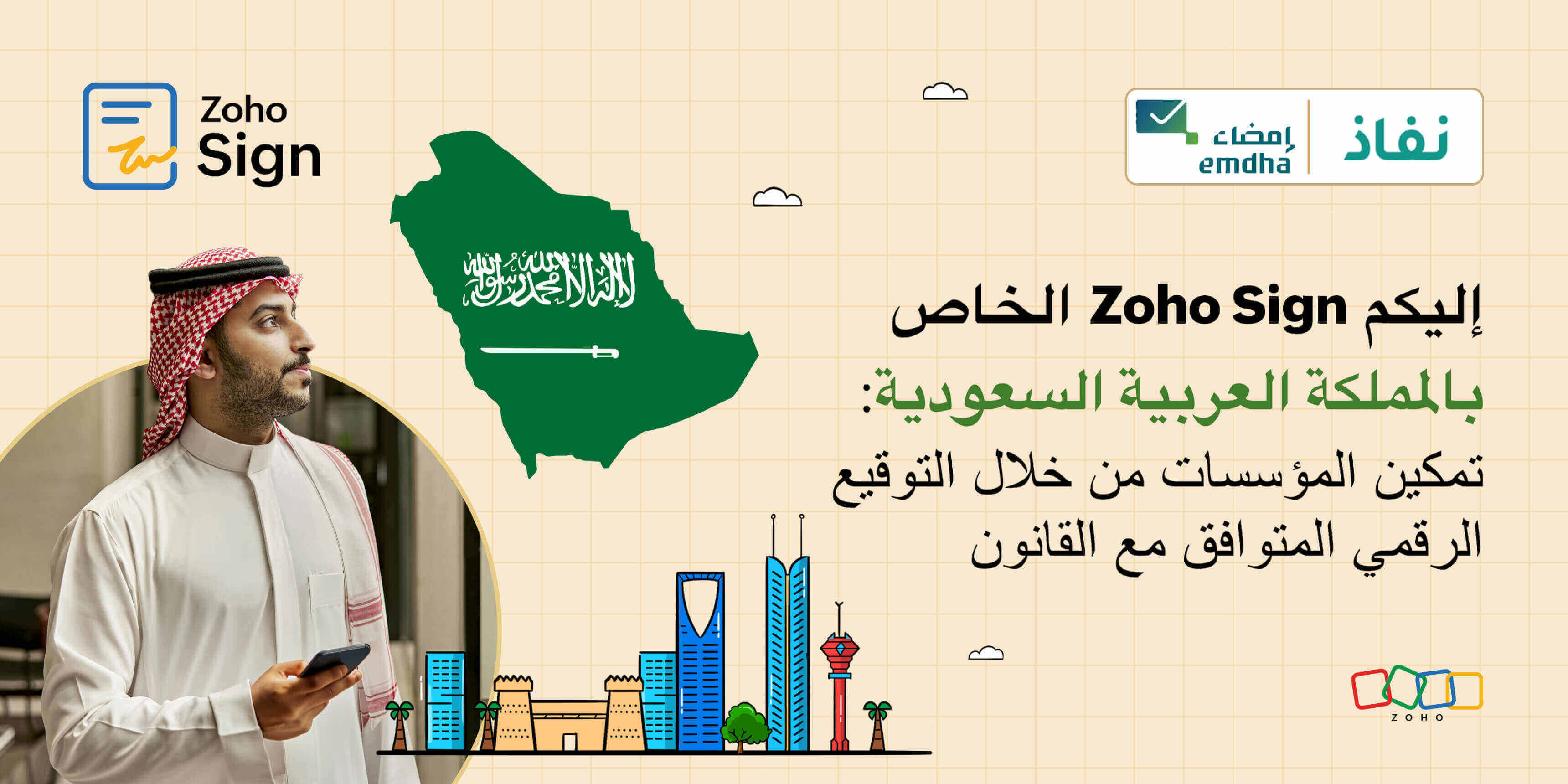 يدعم Zoho Sign التحوّل الرقمي في المملكة العربية السعودية من خلال التوقيعات الرقمية المتوافقة مع القانون