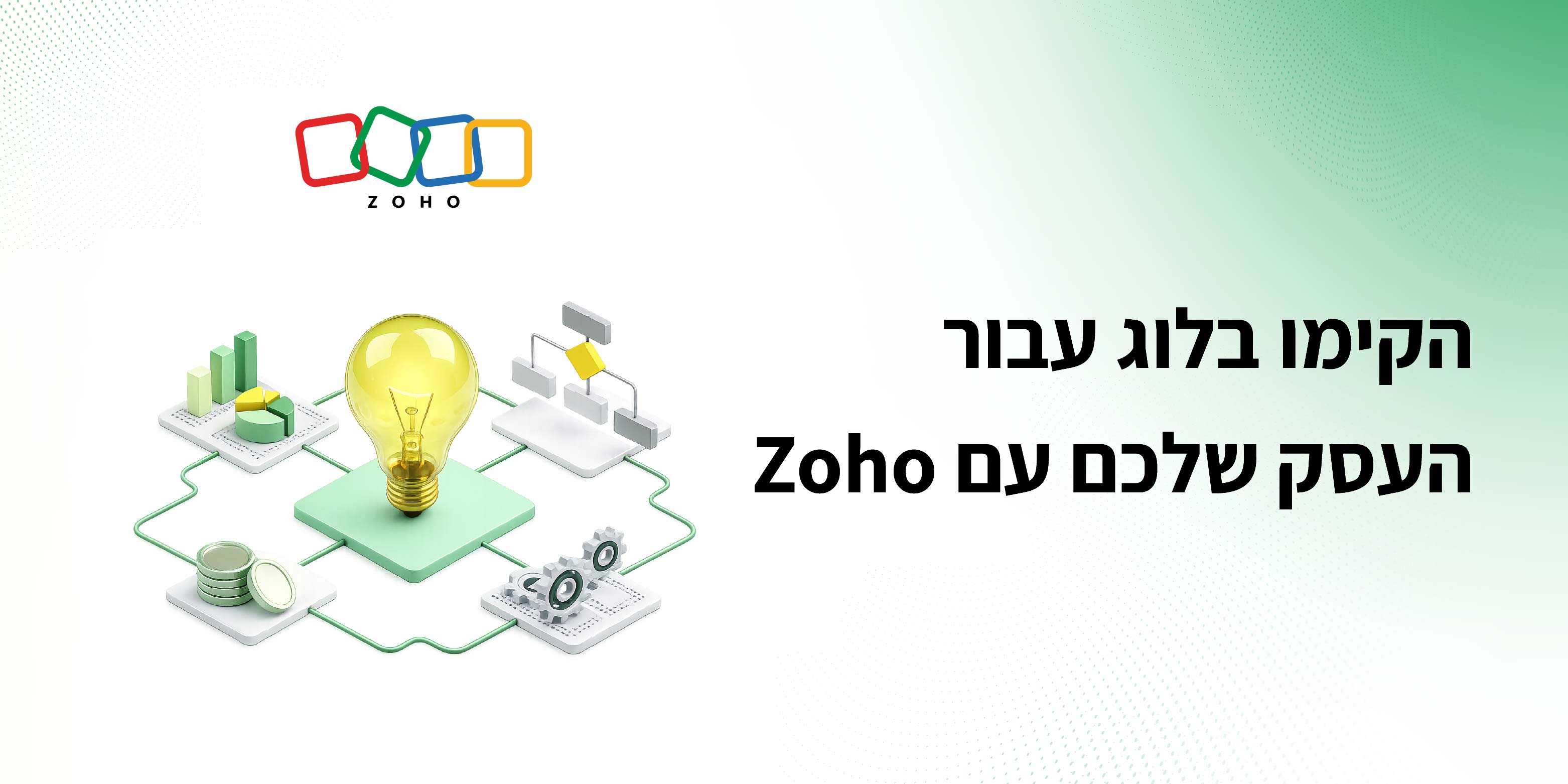 איך להקים בלוג לעסק שלכם באמצעות Zoho