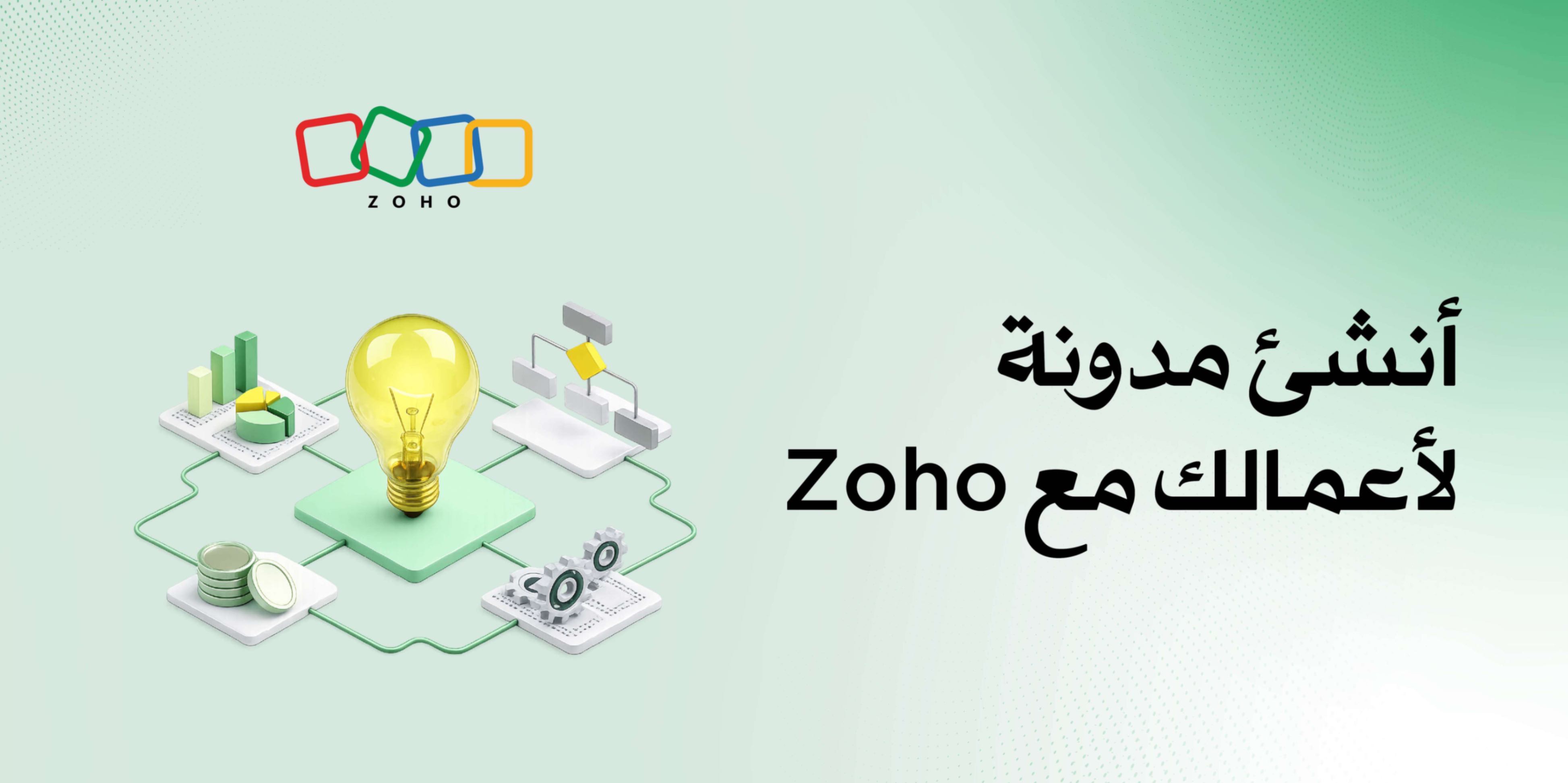 كيفية إنشاء مدونة لأعمالك باستخدام Zoho