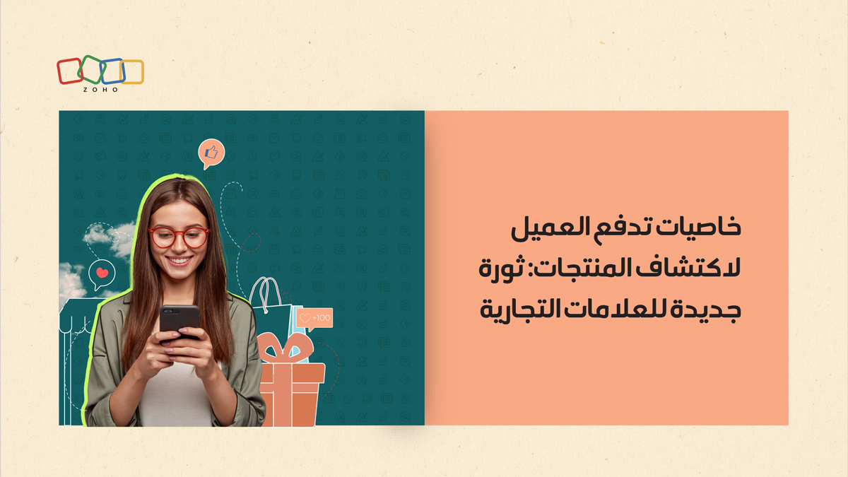 خاصيات تدفع العميل لاكتشاف المنتجات: ثورة جديدة للعلامات التجارية