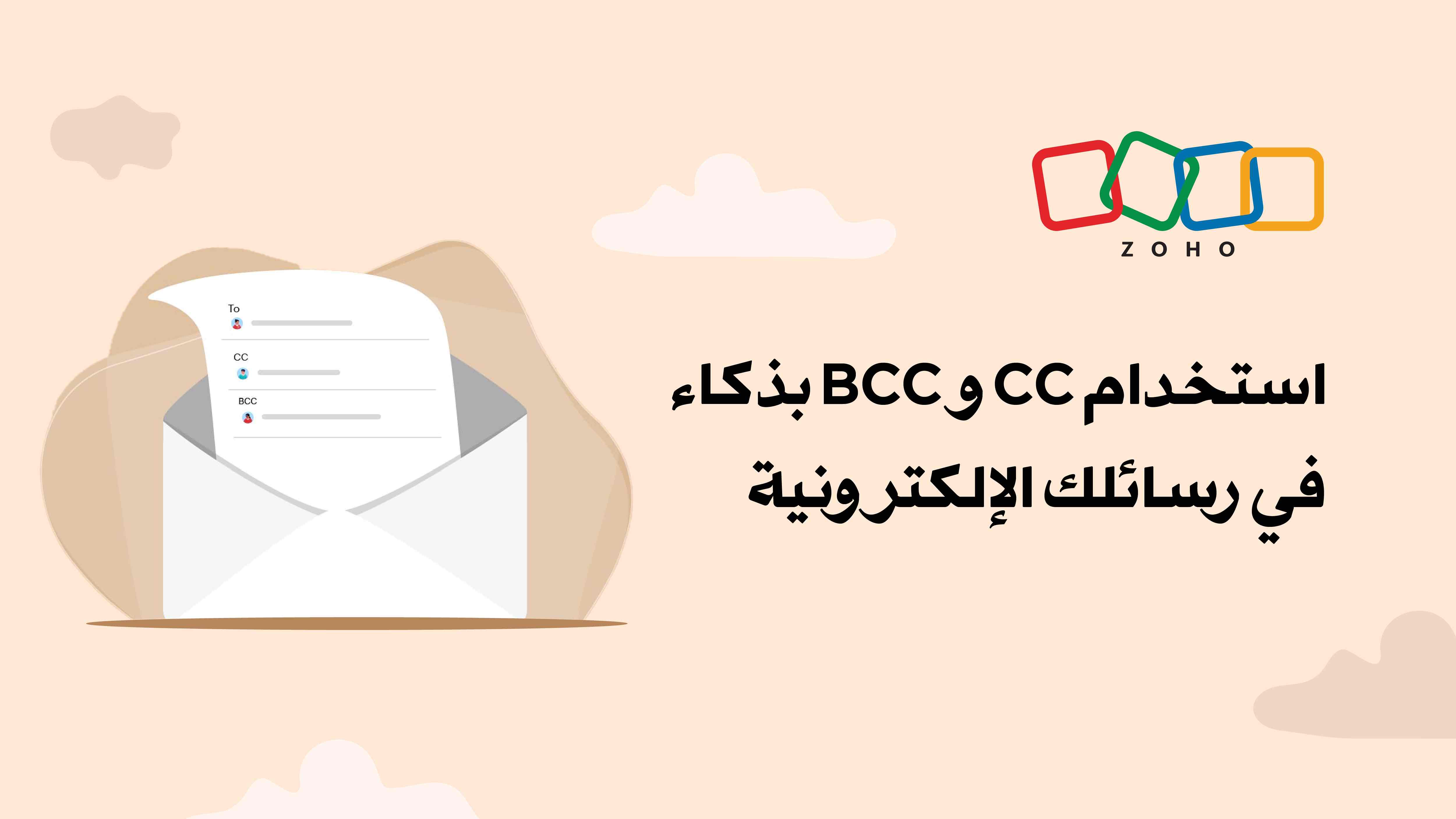 الدليل الشامل لفهم حقلي CC وBCC في البريد الإلكتروني