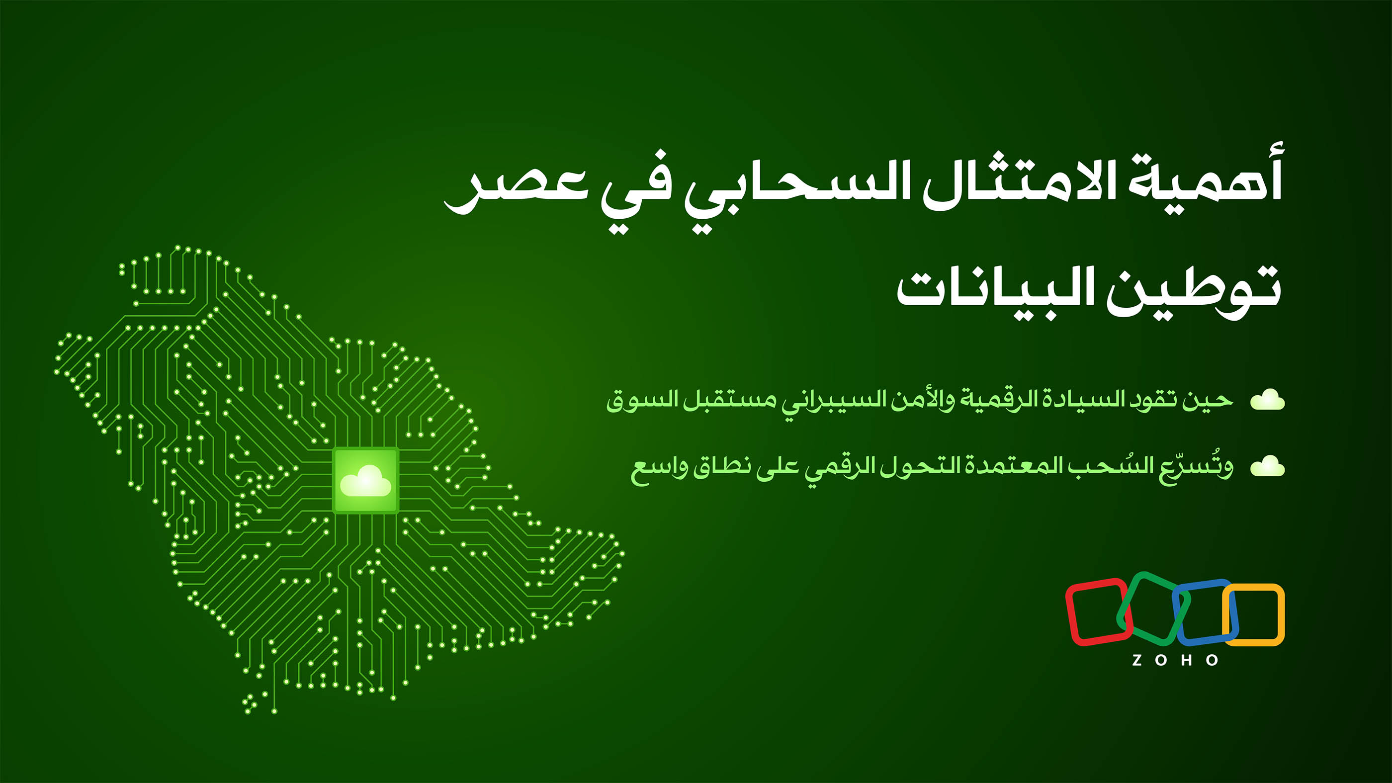 عصر توطين البيانات في السعودية: لماذا أصبح الامتثال السحابي ضرورة لا غنى عنها؟