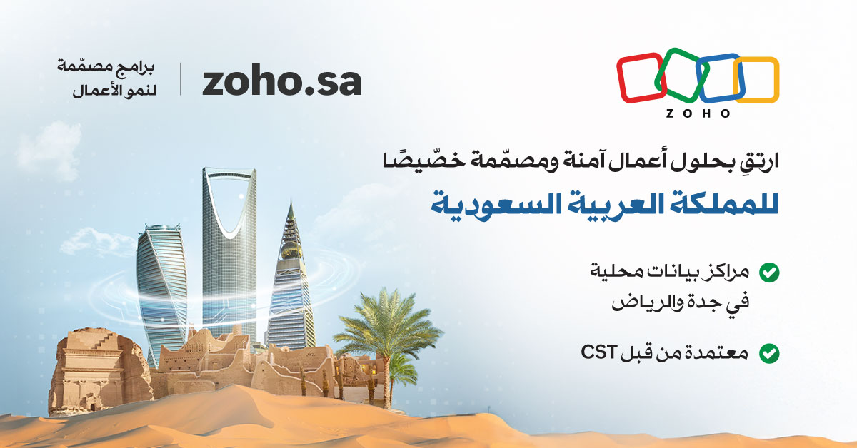 Zoho تحصل على شهادة الفئة "ب" من هيئة الاتصالات والفضاء والتقنية (CST) لدعم التحول الرقمي الآمن في المملكة