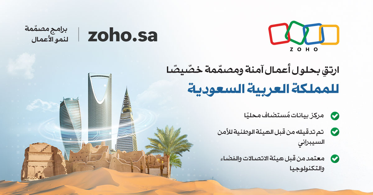Zoho تحصل على شهادة الفئة "ب" من هيئة الاتصالات والفضاء والتقنية (CST) لدعم التحول الرقمي الآمن في المملكة