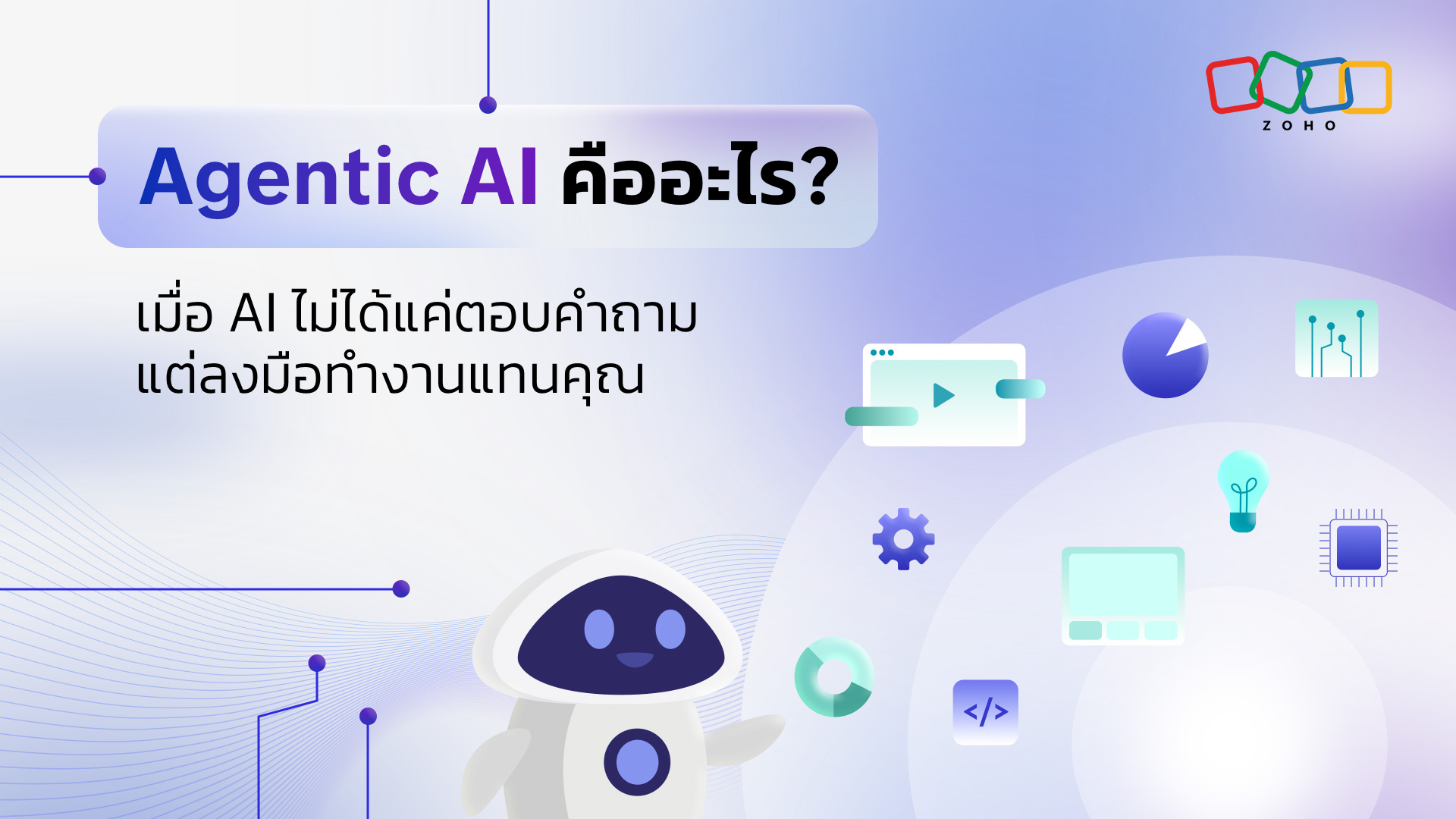 Agentic AI คืออะไร? เมื่อ AI ไม่ได้แค่ตอบคำถาม แต่ลงมือทำงานแทนคุณ