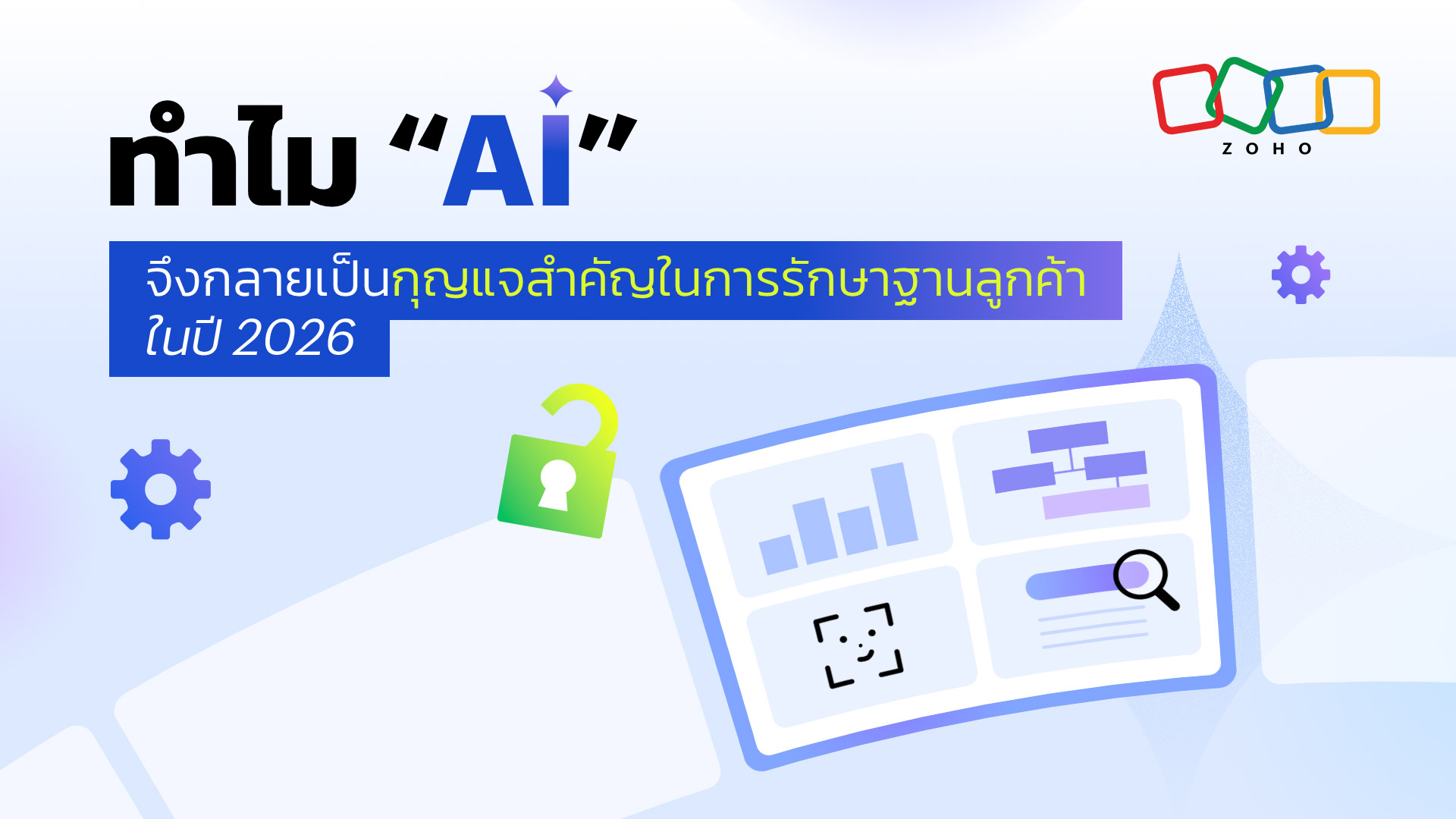 ทำไม “AI” จึงกลายเป็นกุญแจสำคัญในการรักษาฐานลูกค้าในปี 2026