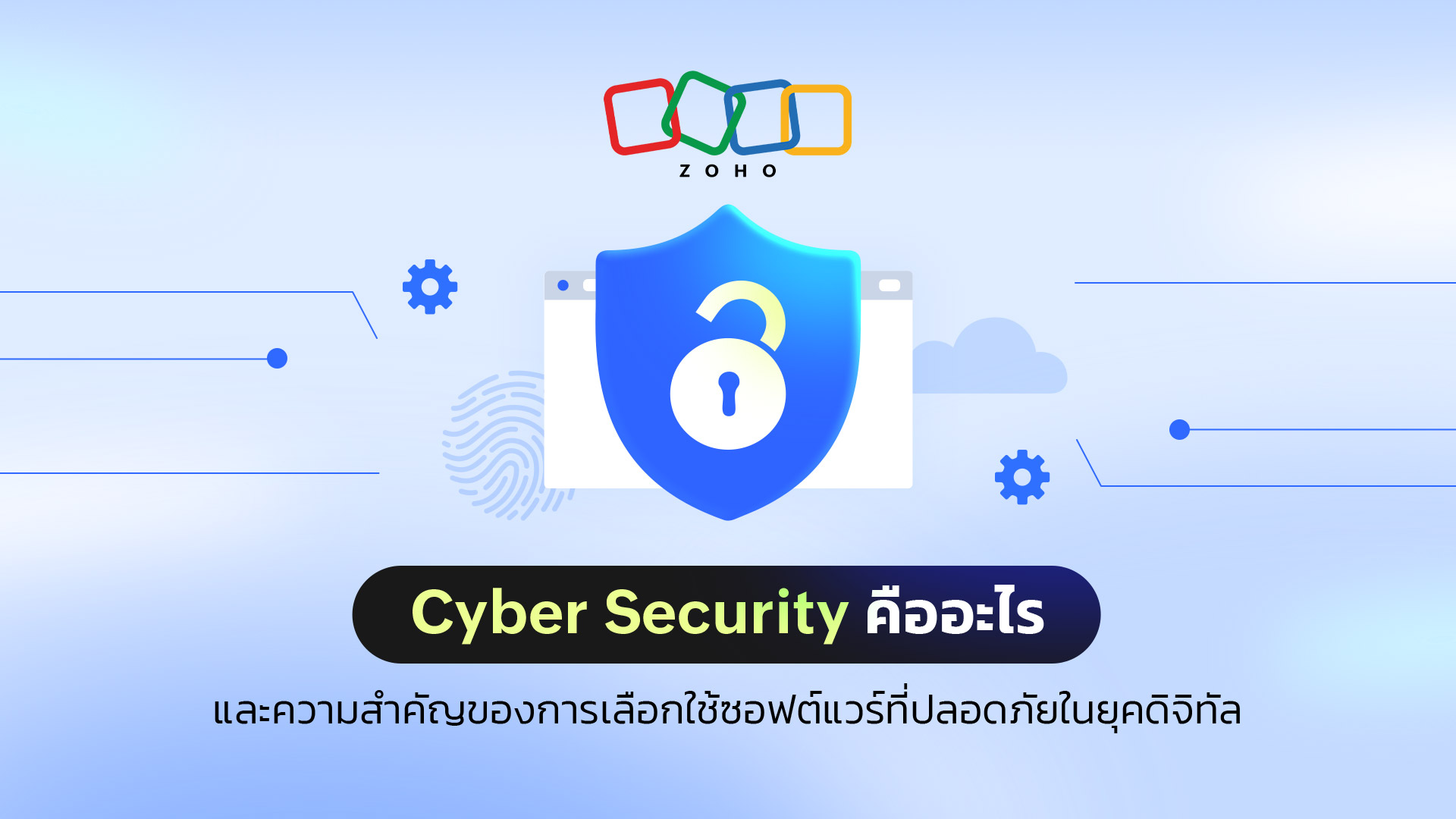 Cyber Security คืออะไร และความสำคัญของการเลือกใช้ซอฟต์แวร์ที่ปลอดภัยในยุคดิจิทัล