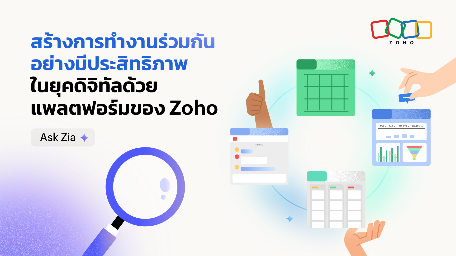 สร้างการทำงานร่วมกันอย่างมีประสิทธิภาพในยุคดิจิทัลด้วยแพลตฟอร์มของ Zoho 