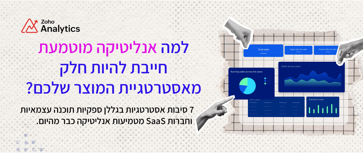 למה אנליטיקה מוטמעת חייבת להיות חלק מאסטרטגיית המוצר שלכם?