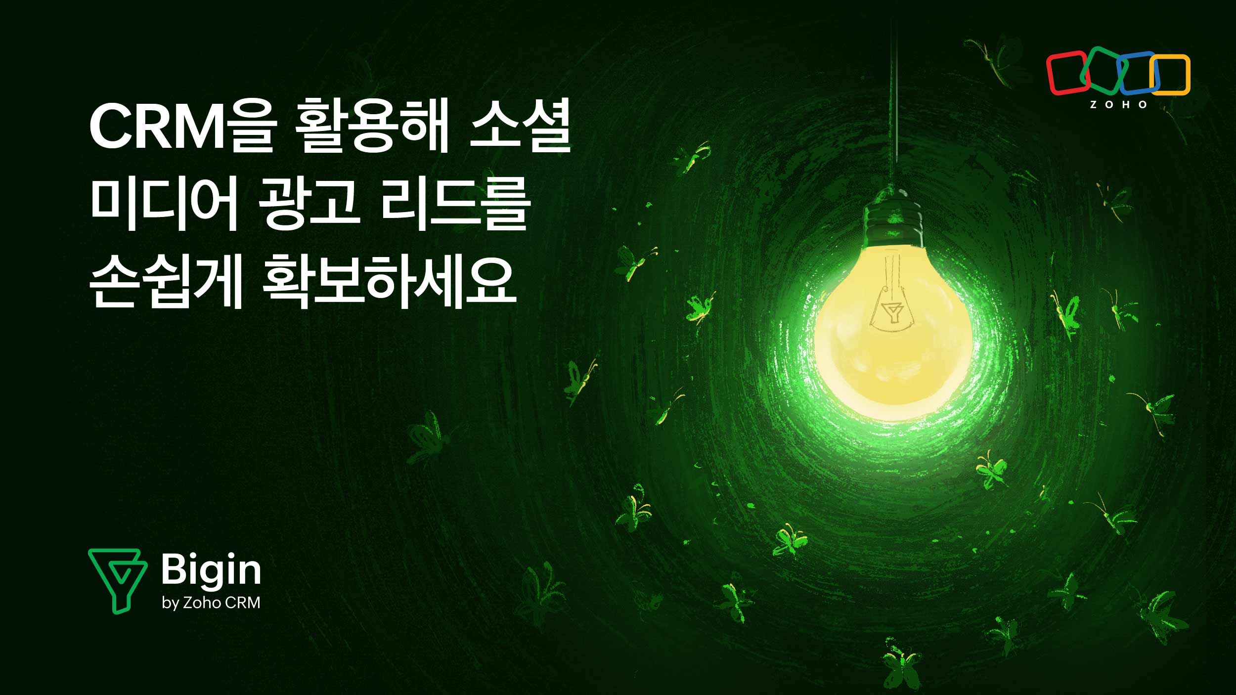 CRM을 활용해 소셜 미디어 광고 리드를 체계적으로 확보하는 방법