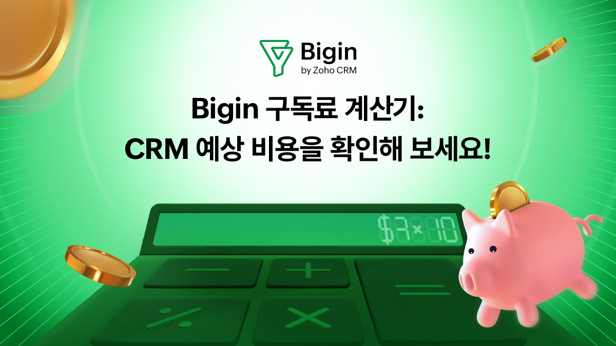 CRM 비용의 진실: 실제 비즈니스 예산 산출하기 [무료 계산기]