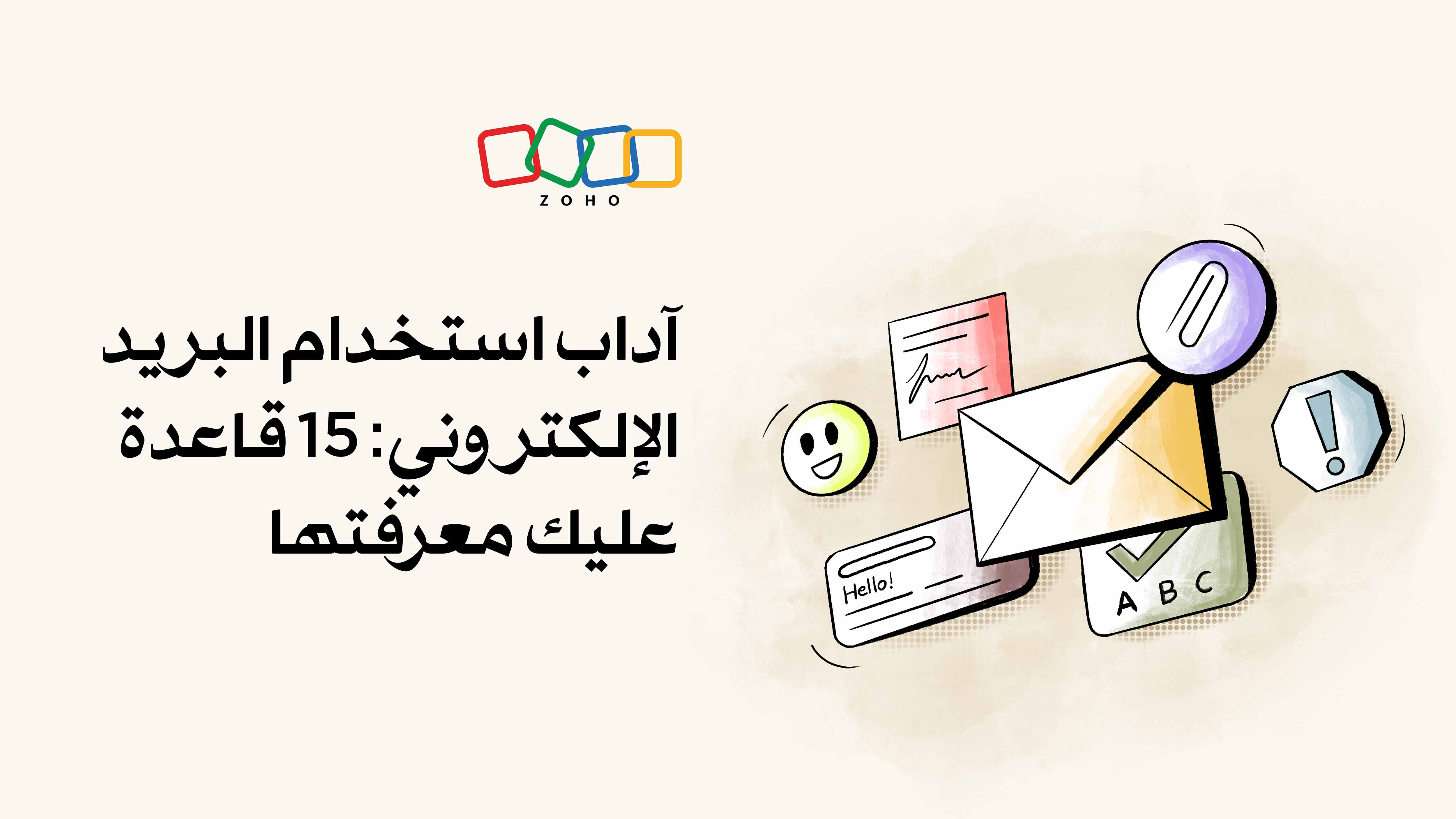 15 قاعدة بسيطة تجعل بريدك الإلكتروني أكثر مهنية