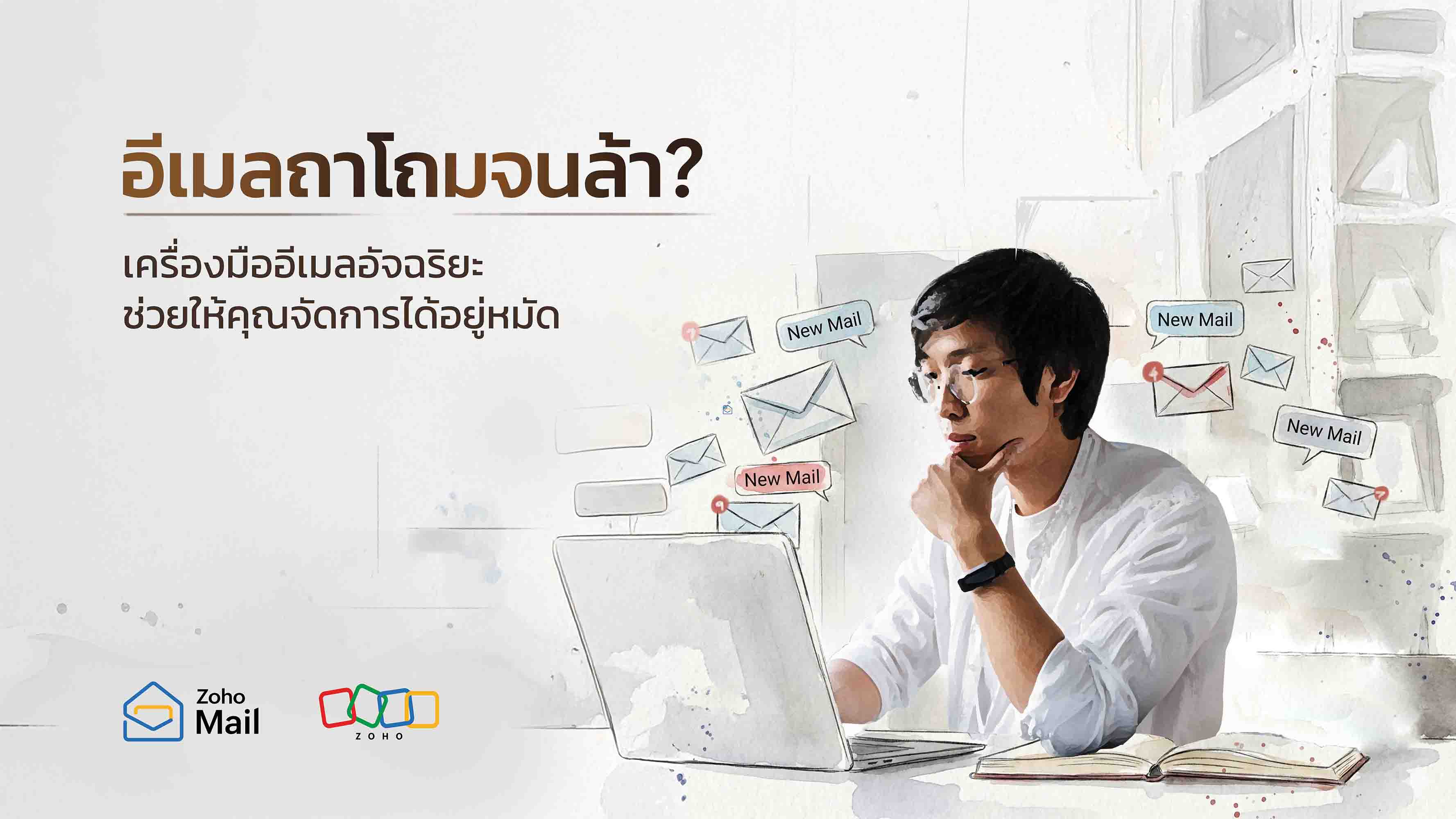 อีเมลถาโถมจนล้า? เครื่องมืออีเมลอัจฉริยะช่วยให้คุณจัดการได้อยู่หมัด