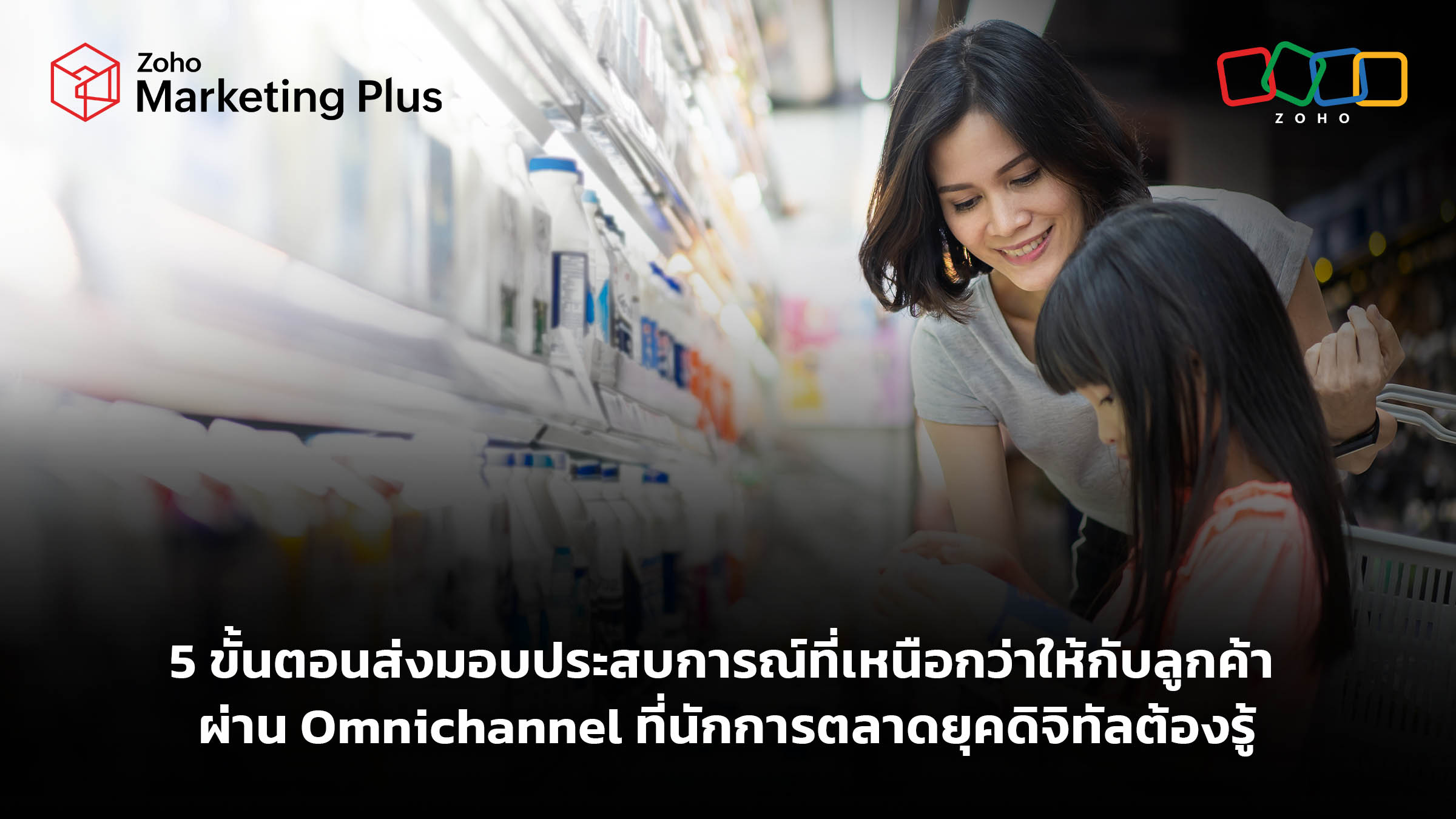 5 ขั้นตอนส่งมอบประสบการณ์ที่เหนือกว่าให้กับลูกค้า ผ่าน Omnichannel ที่นักการตลาดยุคดิจิทัลต้องรู้