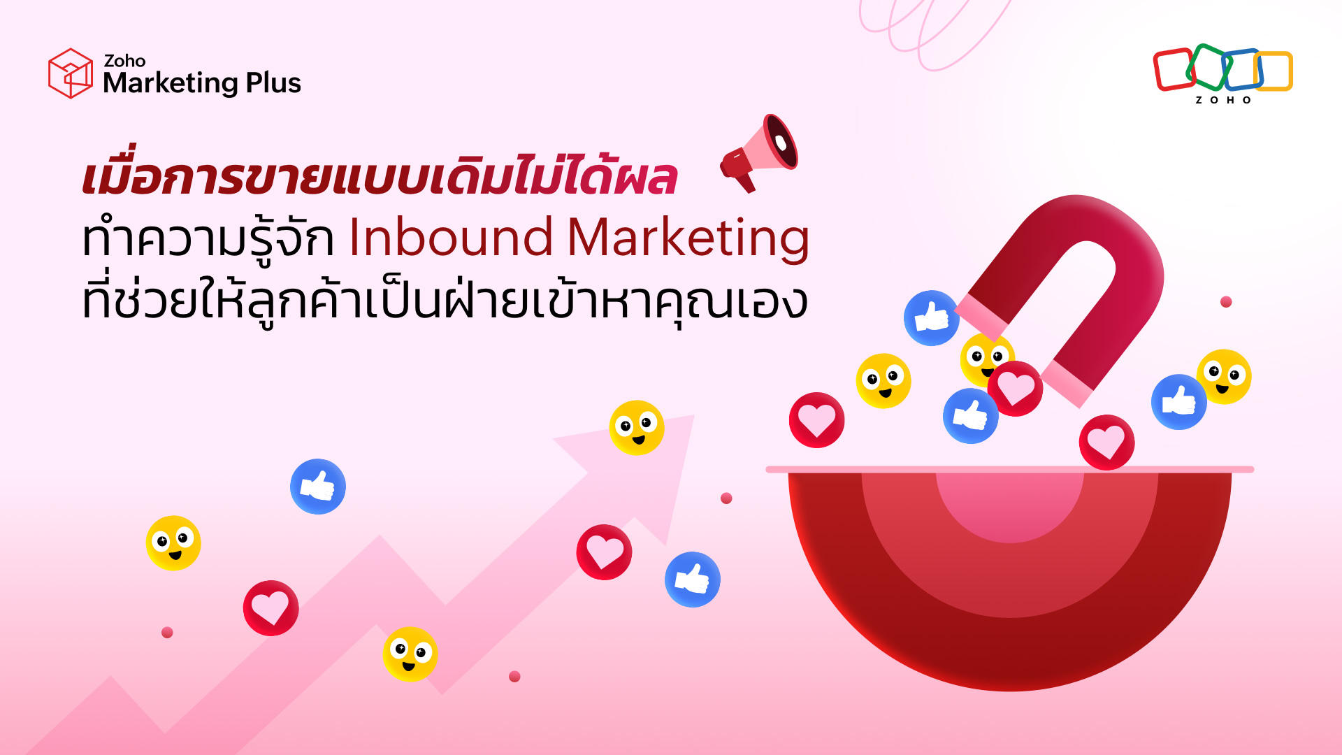 เมื่อการขายแบบเดิมไม่ได้ผล: ทำความรู้จัก Inbound Marketing ที่ช่วยให้ลูกค้าเป็นฝ่ายเข้าหาคุณเอง