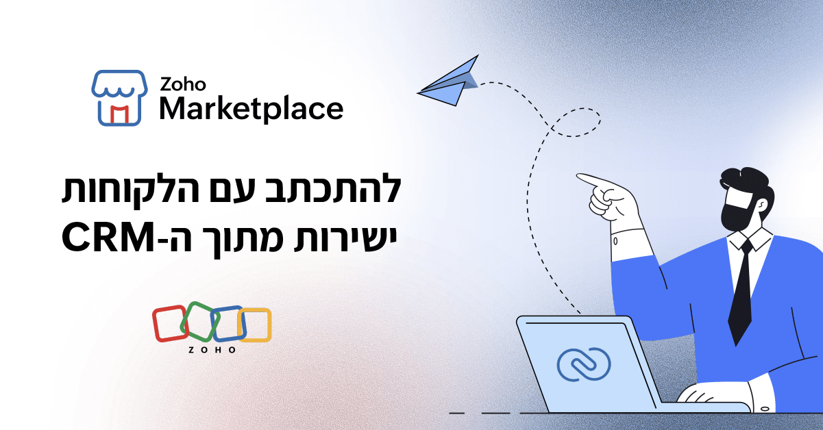 להפוך את Zoho CRM למוקד התקשורת שלכם