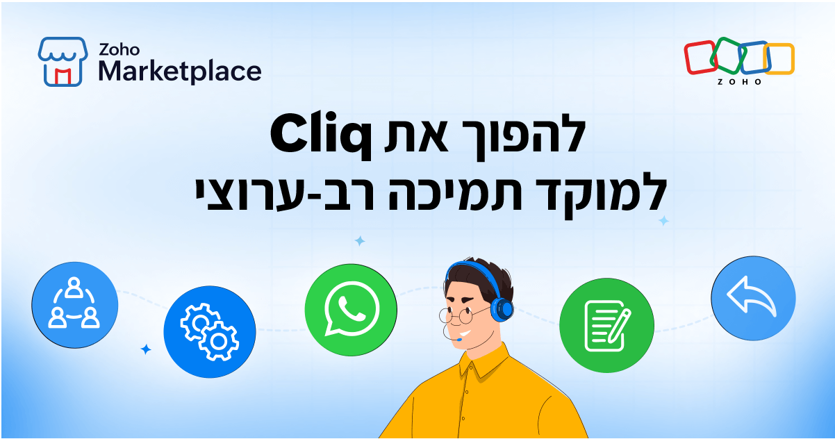 5 דרכים להפוך את Zoho Cliq למוקד תמיכה בלקוחות