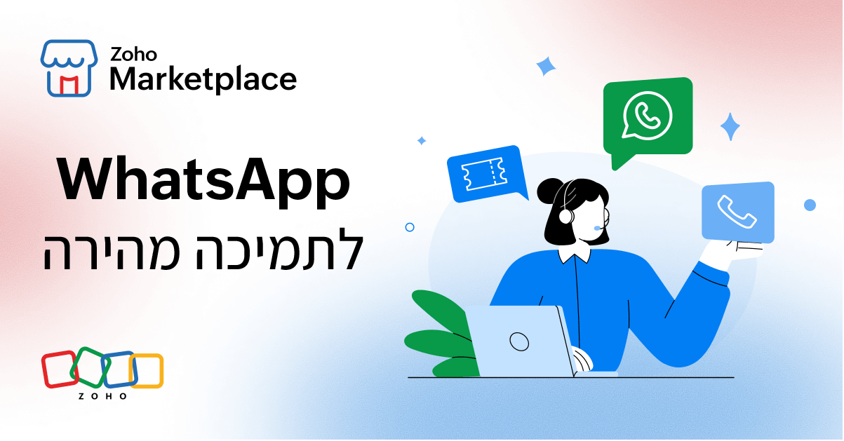 איך לקצר את זמני התגובה בשירות הלקוחות ב-WhatsApp