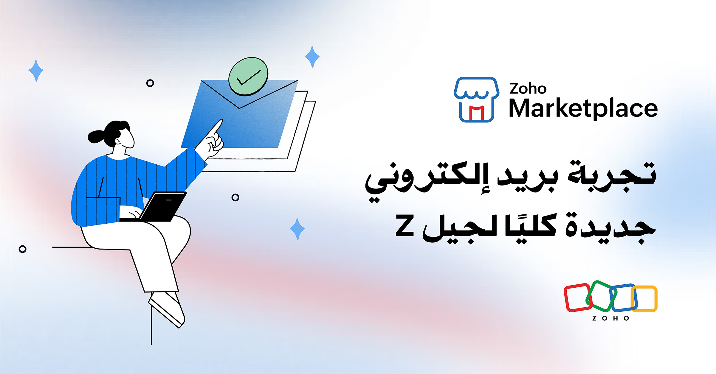  7 طرق لجذب جيل Z من خلال تسويق بريد إلكتروني أكثر ذكاءً