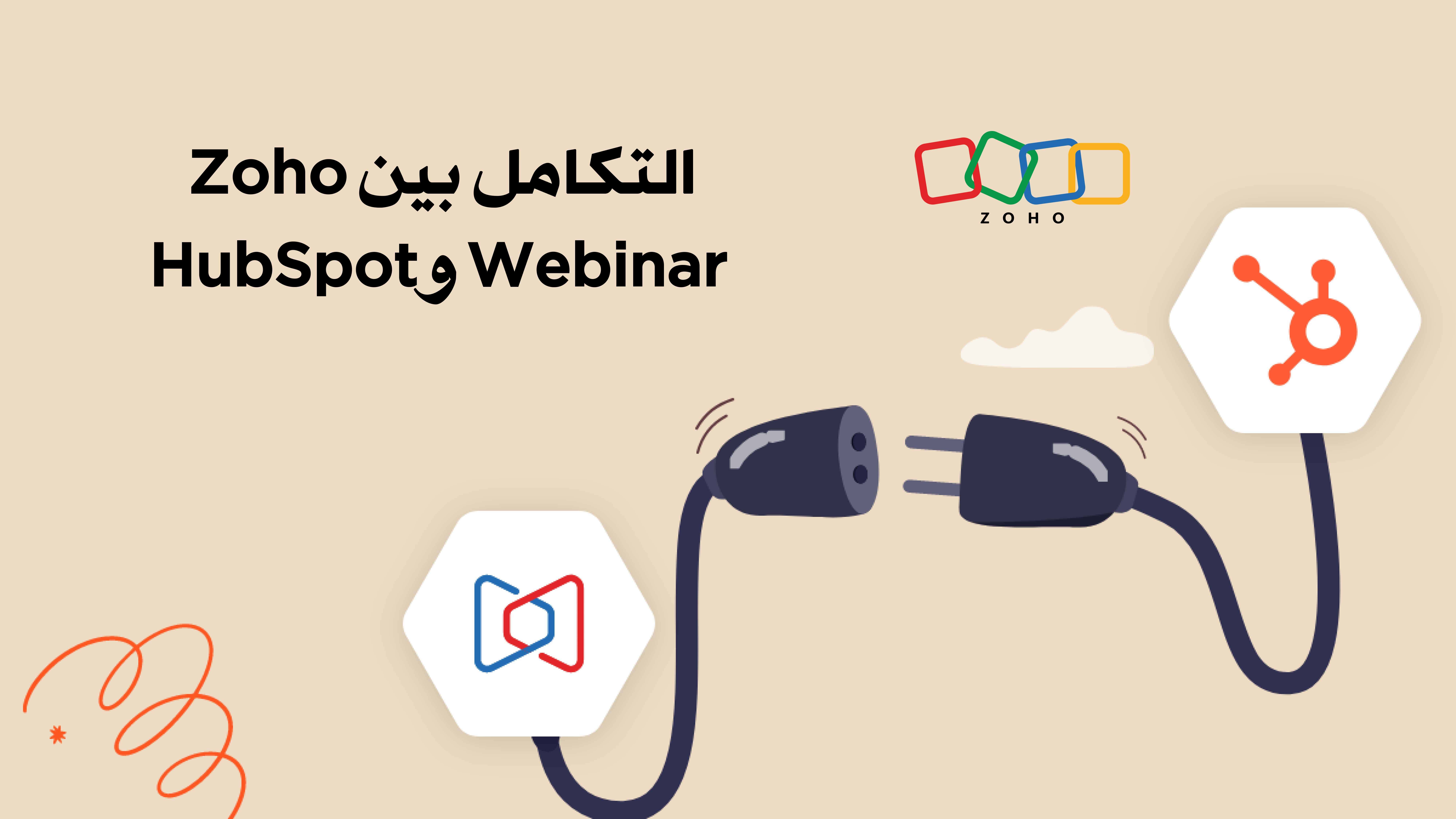 بسّط إدارة بيانات ندواتك مع تكامل Zoho Webinar وHubSpot 