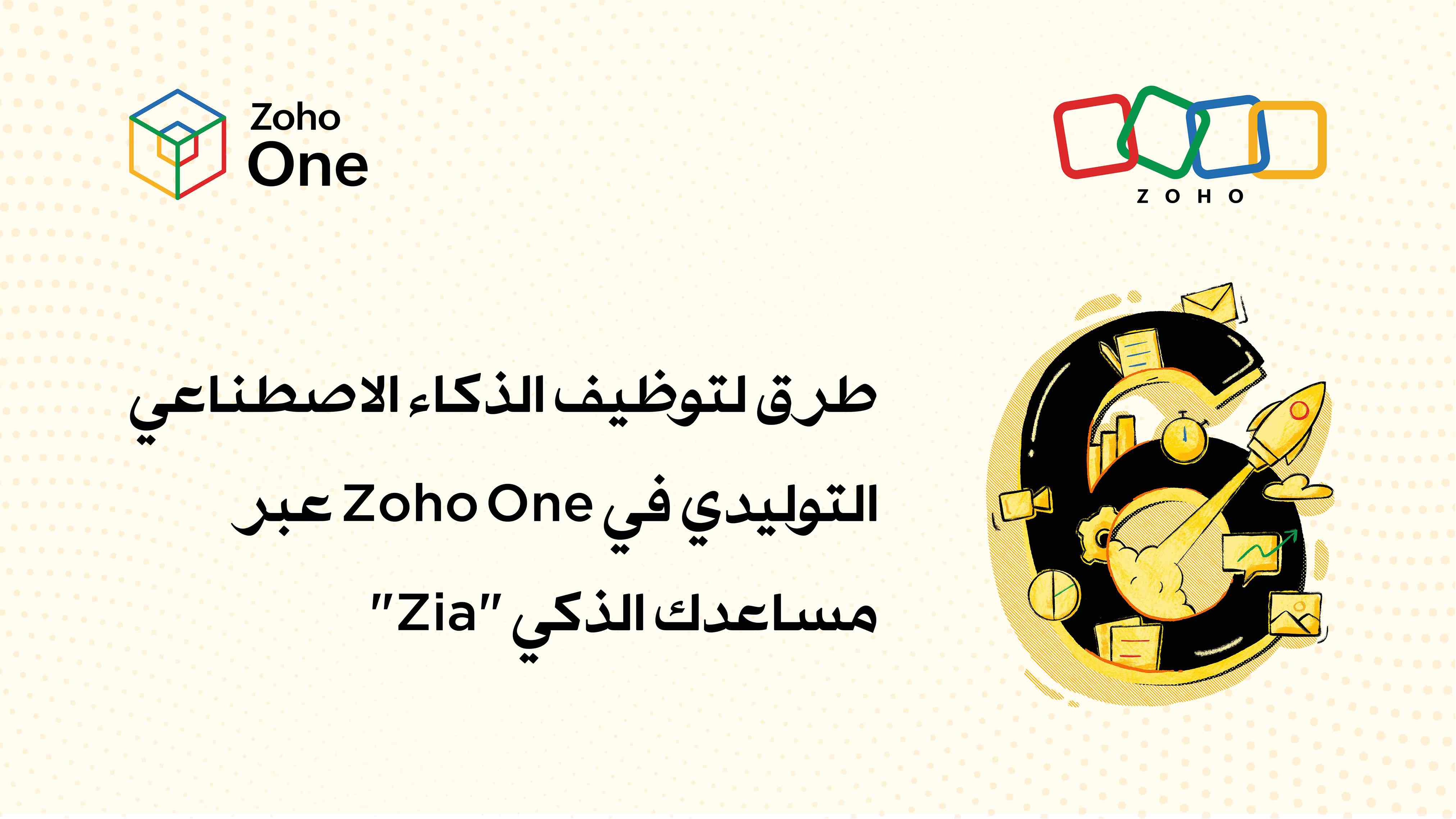 6 طرق لتوظيف الذكاء الاصطناعي التوليدي في Zoho One عبر مساعدك الذكي "Zia"