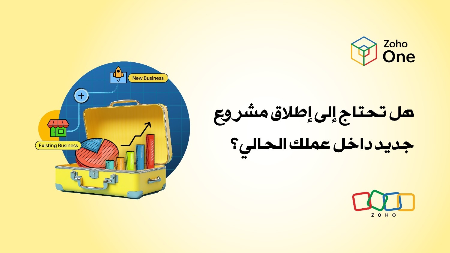 هل حان الوقت لتُطلق مشروعًا جديدًا داخل مشروعك القائم؟