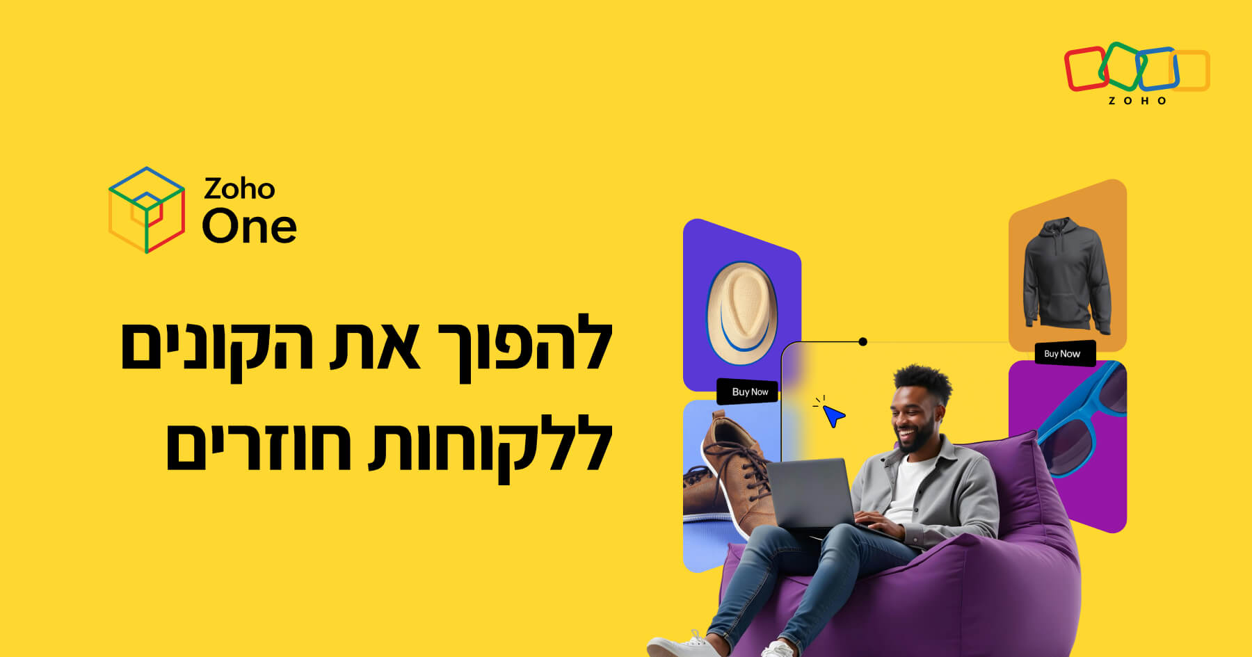 להפוך את הקונים ללקוחות חוזרים