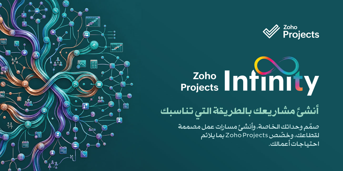 Zoho Projects Infinity: صمّم مشاريعك بأسلوبك الخاص